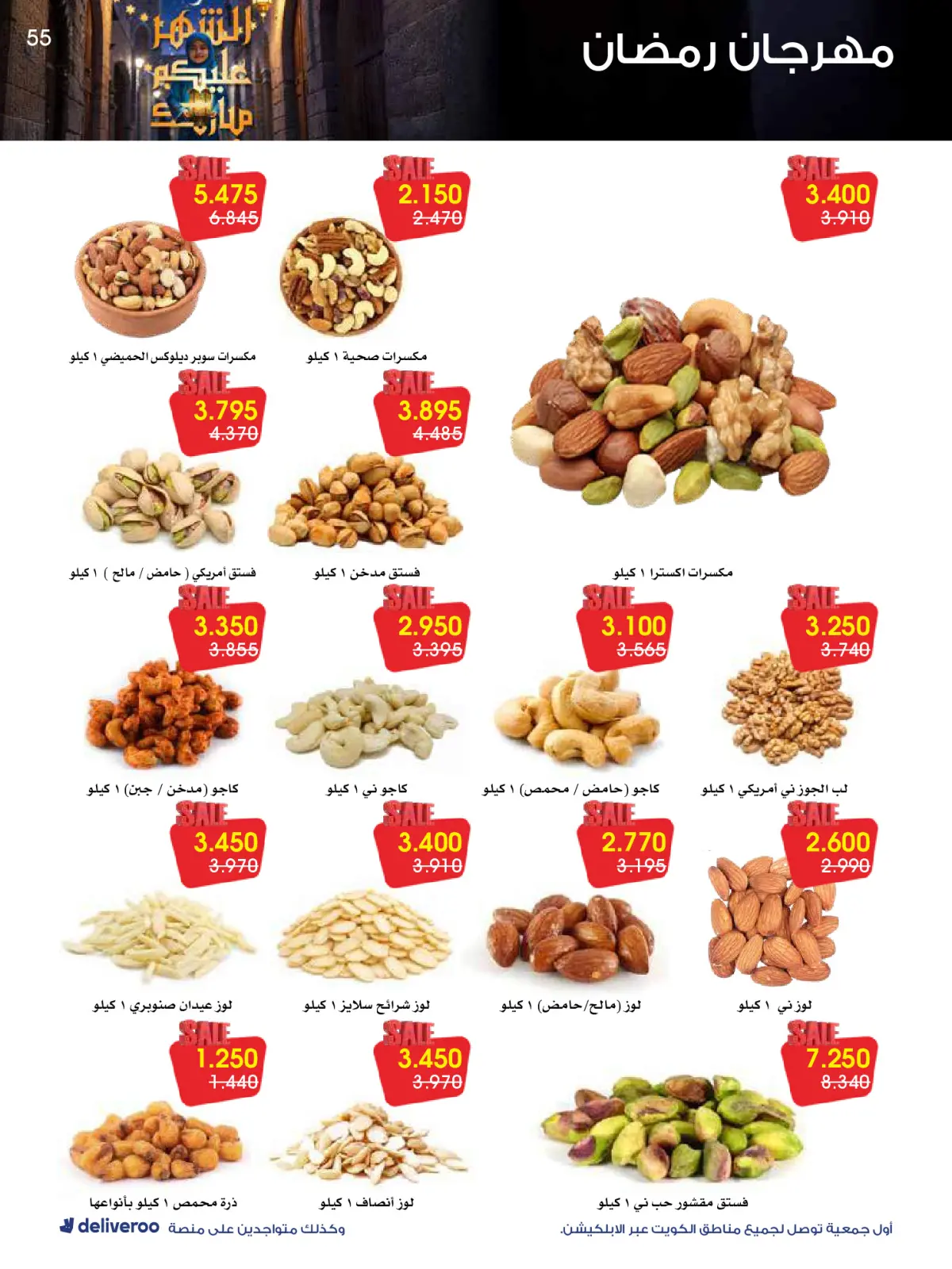 صفحة 55 ضمن عروض مهرجان رمضان في جمعية الروضة وحولي التعاونية الكويت