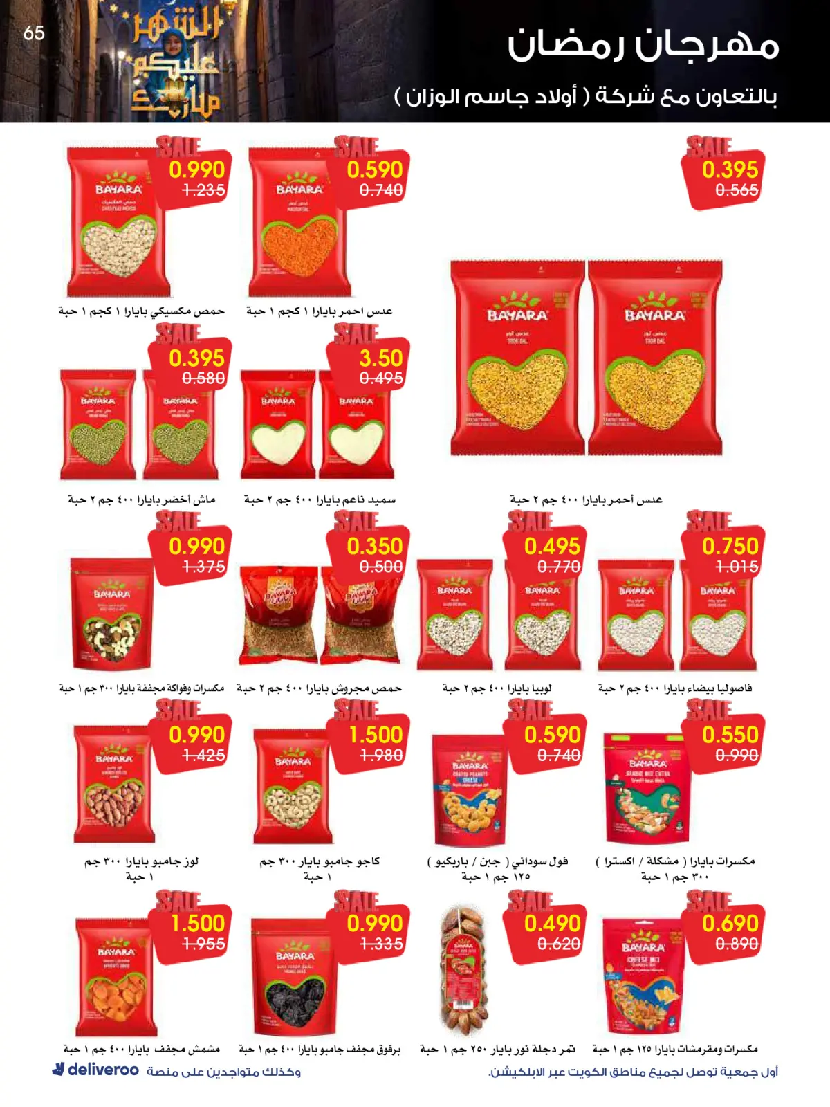 صفحة 65 ضمن عروض مهرجان رمضان في جمعية الروضة وحولي التعاونية الكويت