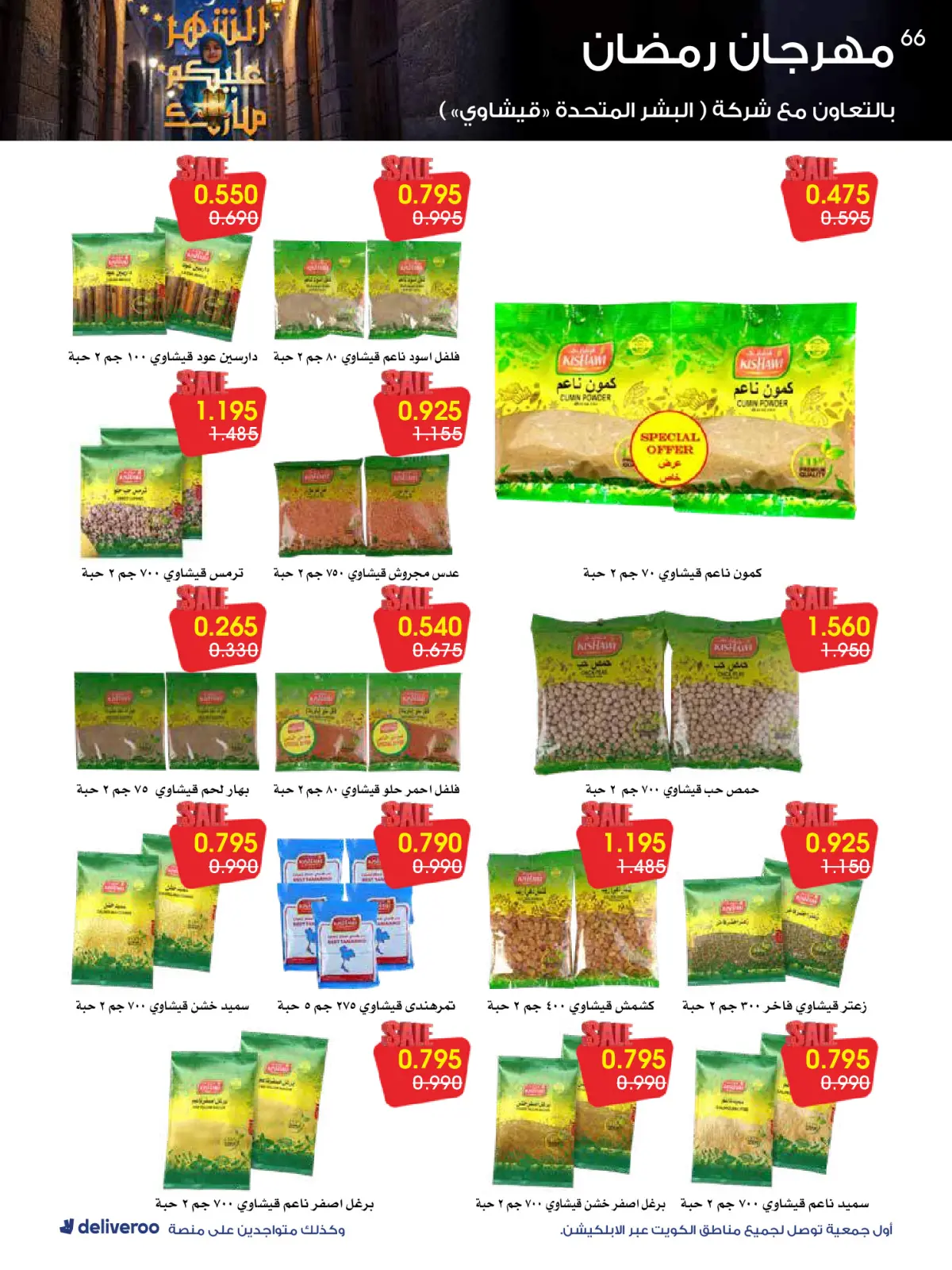 صفحة 66 ضمن عروض مهرجان رمضان في جمعية الروضة وحولي التعاونية الكويت