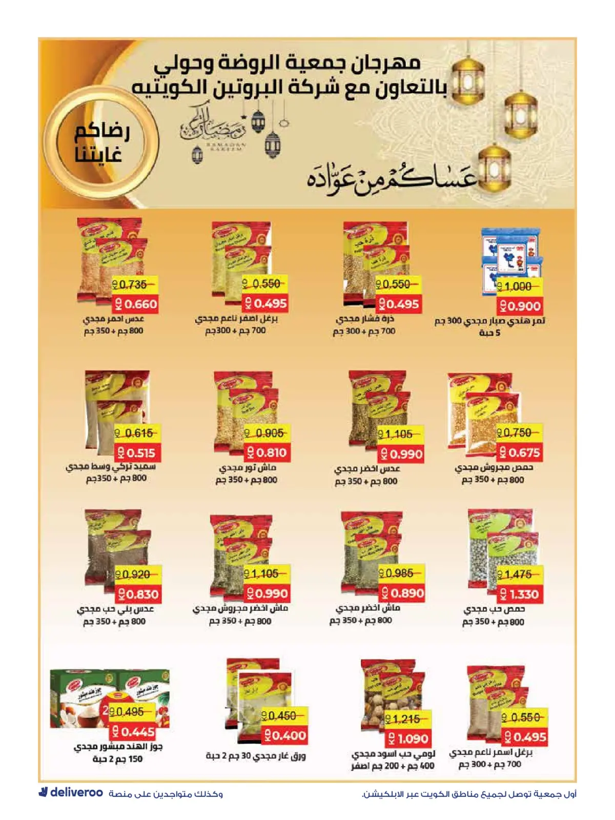 صفحة 68 ضمن عروض مهرجان رمضان في جمعية الروضة وحولي التعاونية الكويت