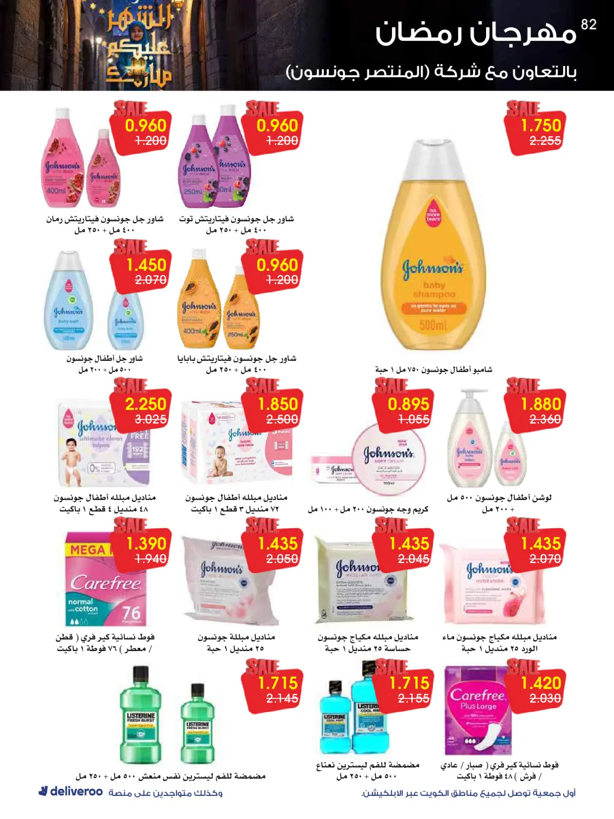 صفحة 82 ضمن عروض مهرجان رمضان في جمعية الروضة وحولي التعاونية الكويت