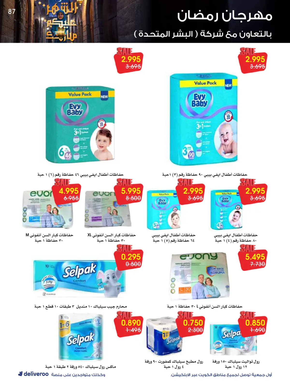 صفحة 87 ضمن عروض مهرجان رمضان في جمعية الروضة وحولي التعاونية الكويت