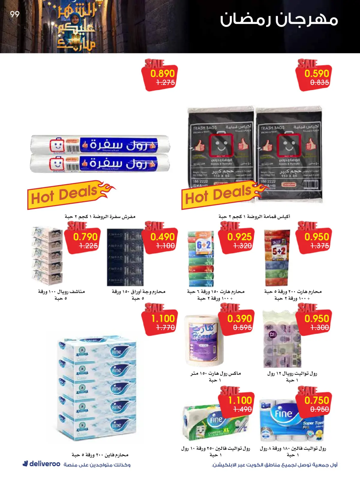 صفحة 99 ضمن عروض مهرجان رمضان في جمعية الروضة وحولي التعاونية الكويت