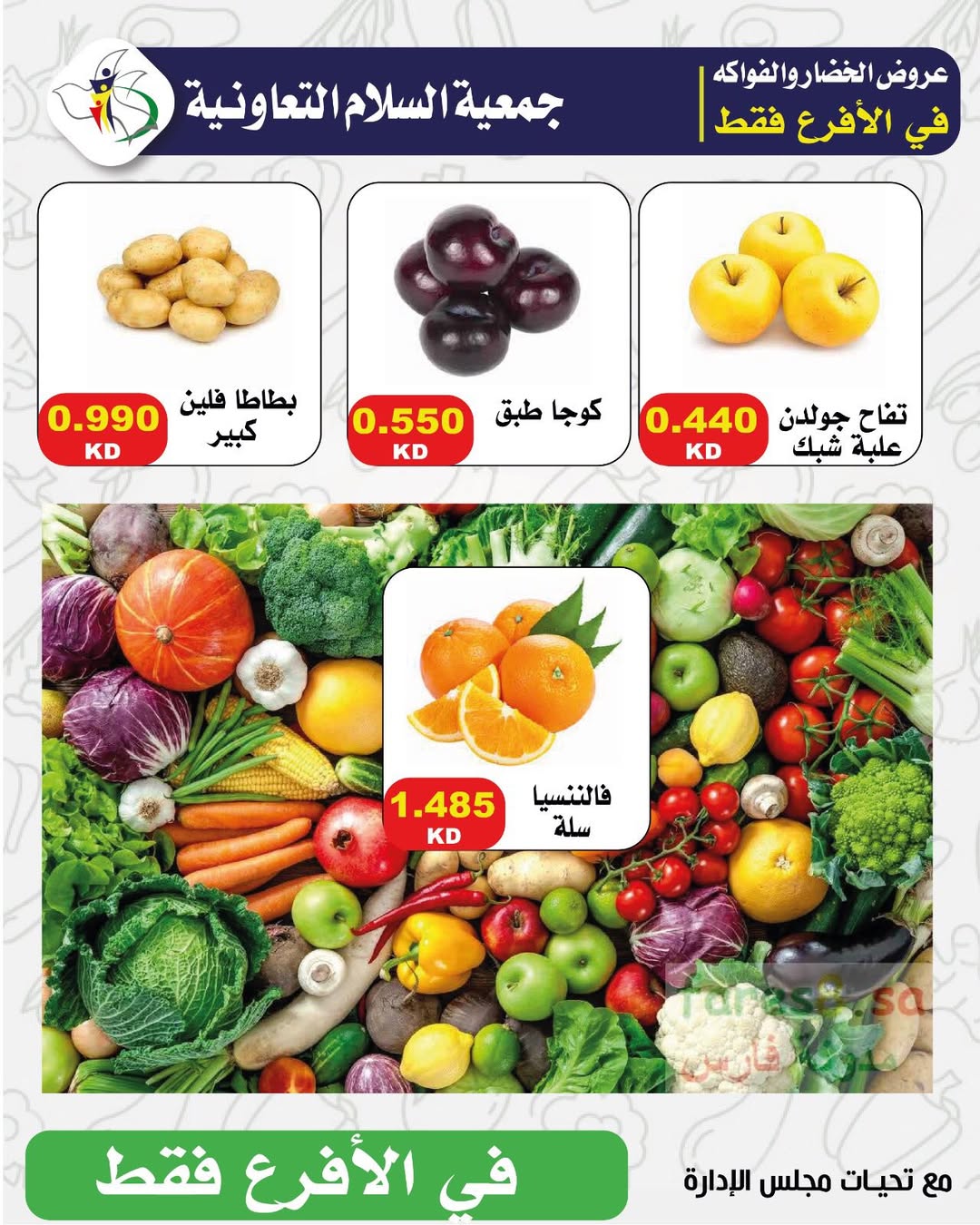 Al Salam co-op Kuwait Offers Thursday 12 February Vegetable and fruit offers