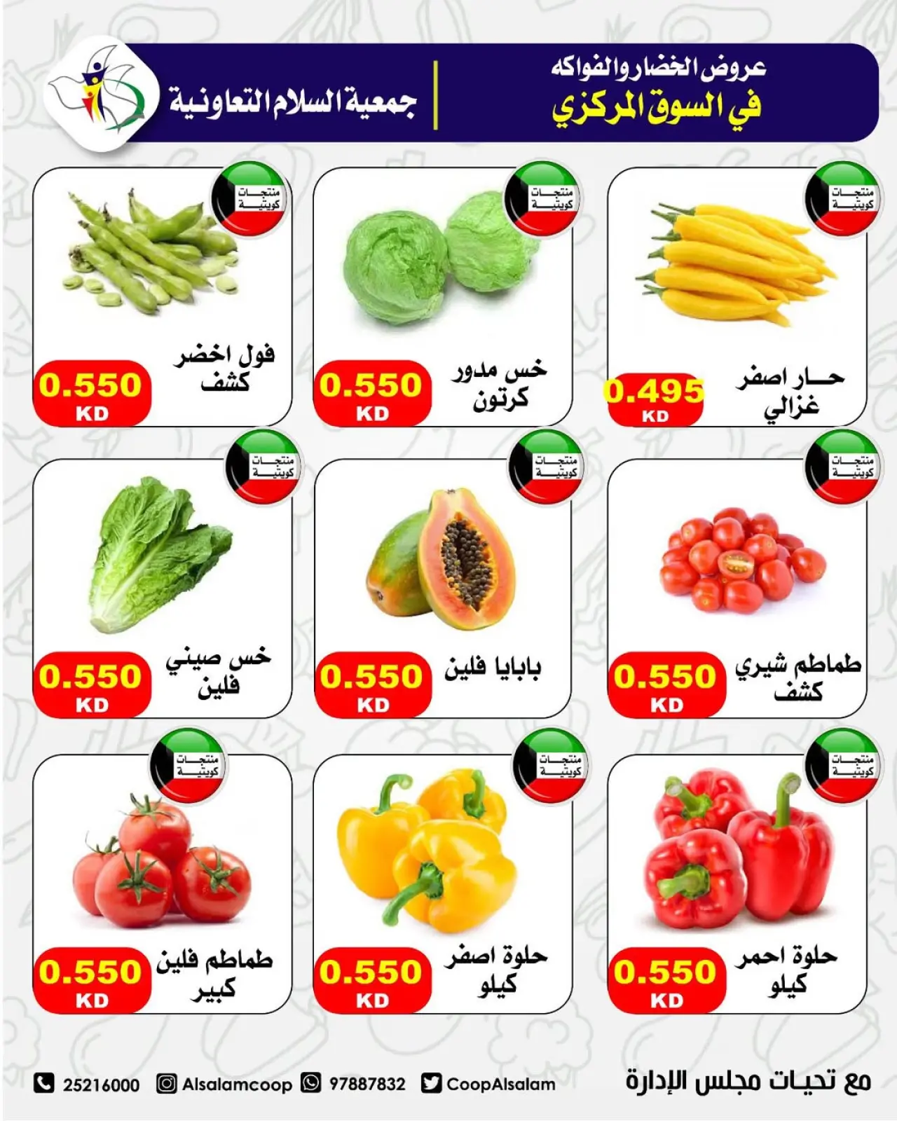 صفحة 10 ضمن عروض الخضار والفواكه - فرع السوق المركزي في جمعية السلام التعاونية الكويت