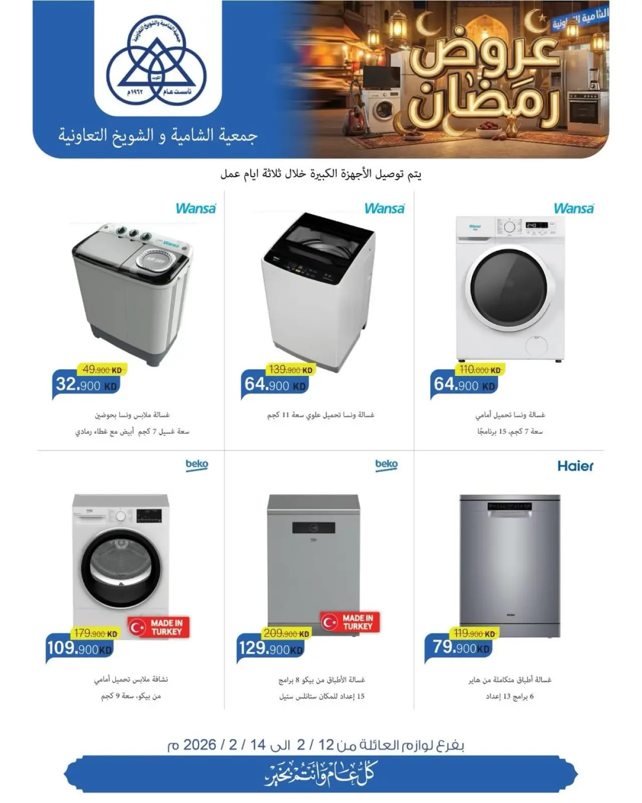 صفحة 7 ضمن تخفيضات كبرى تصل ل 40% على لوازم العائلة في جمعية الشامية والشويخ الكويت