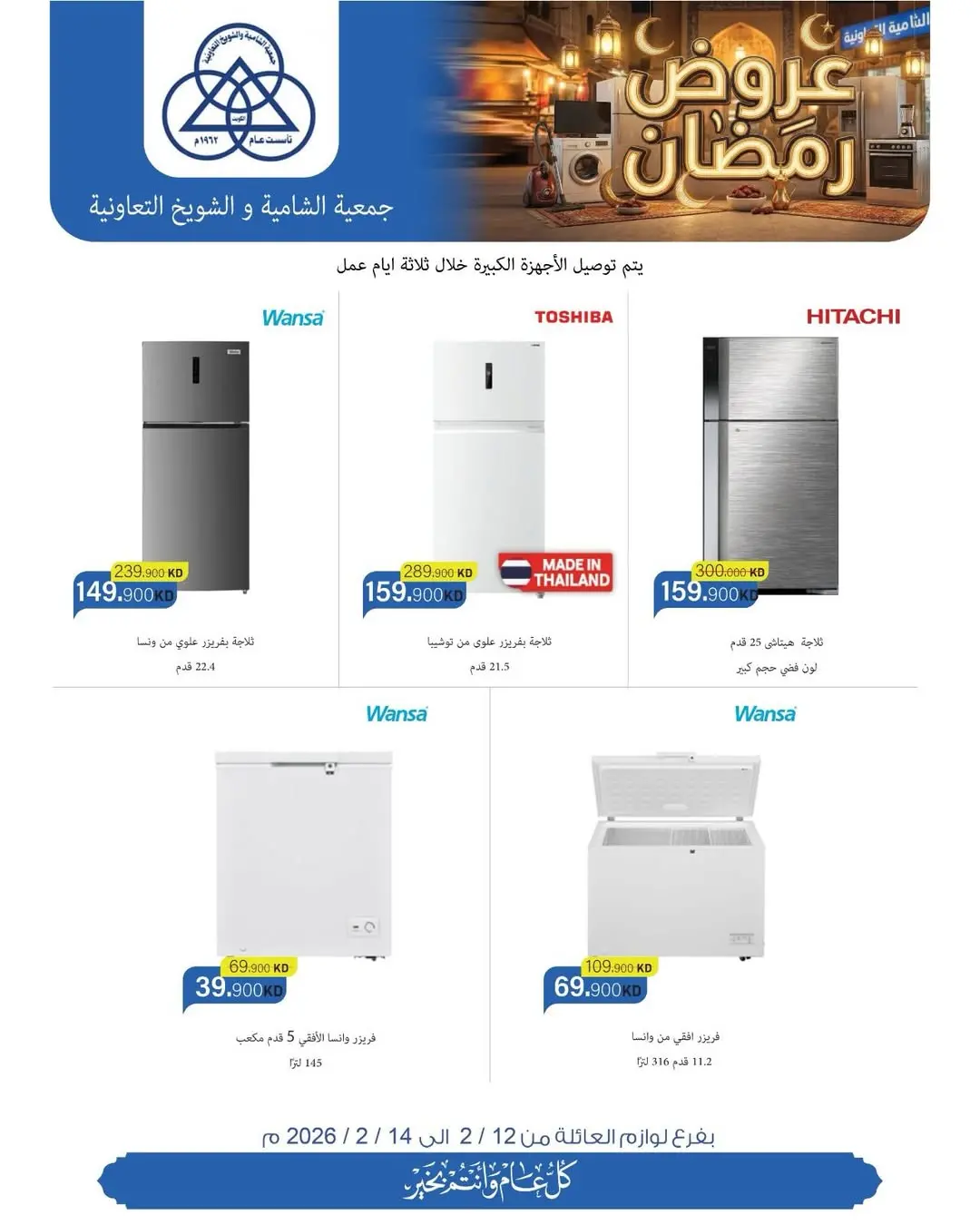 عروض جمعية الشامية والشويخ الكويت من 12 حتى 14 فبراير 2026 تخفيضات كبرى تصل ل 40% على لوازم العائلة