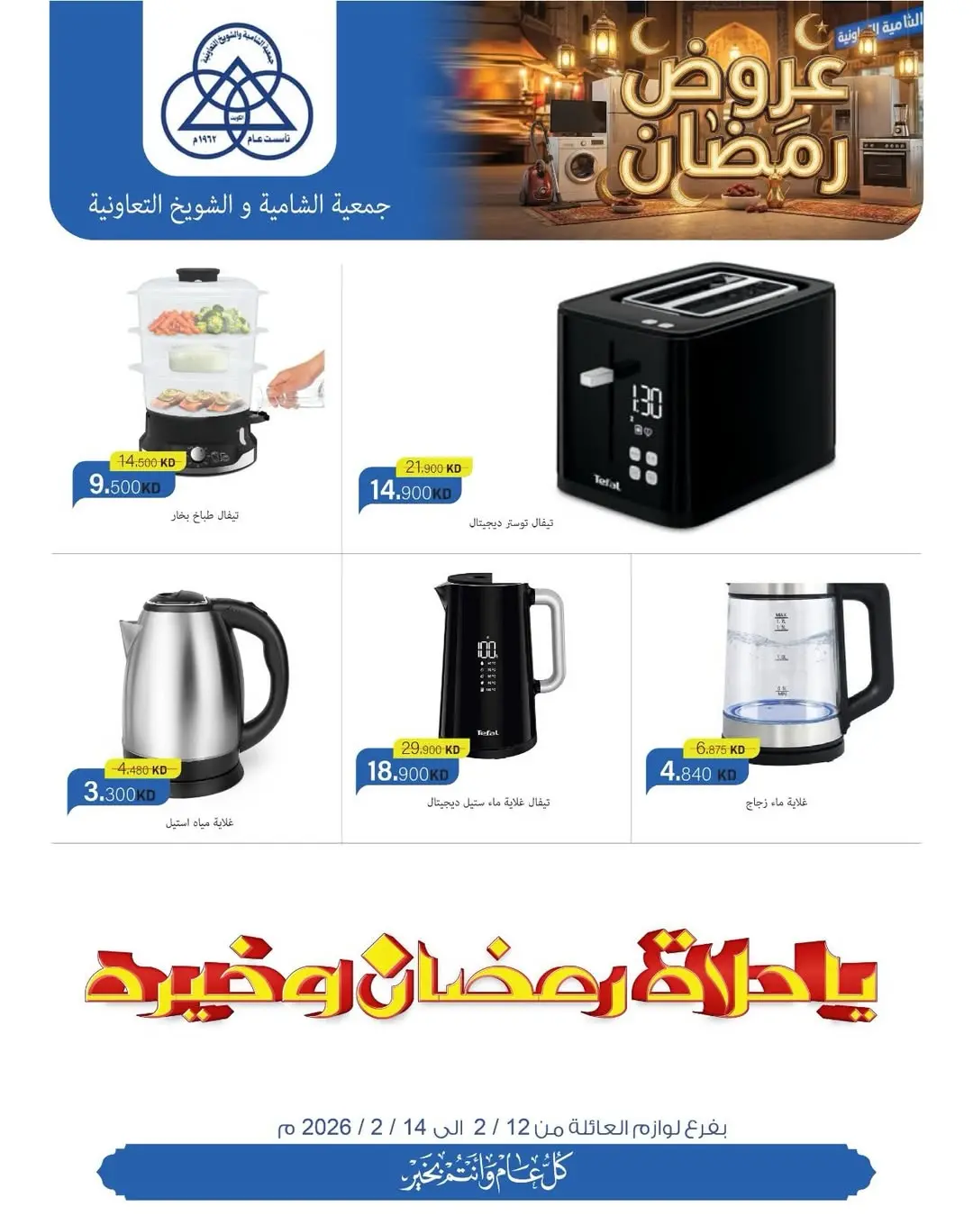 عروض جمعية الشامية والشويخ الكويت من 12 حتى 14 فبراير 2026 تخفيضات كبرى تصل ل 40% على لوازم العائلة