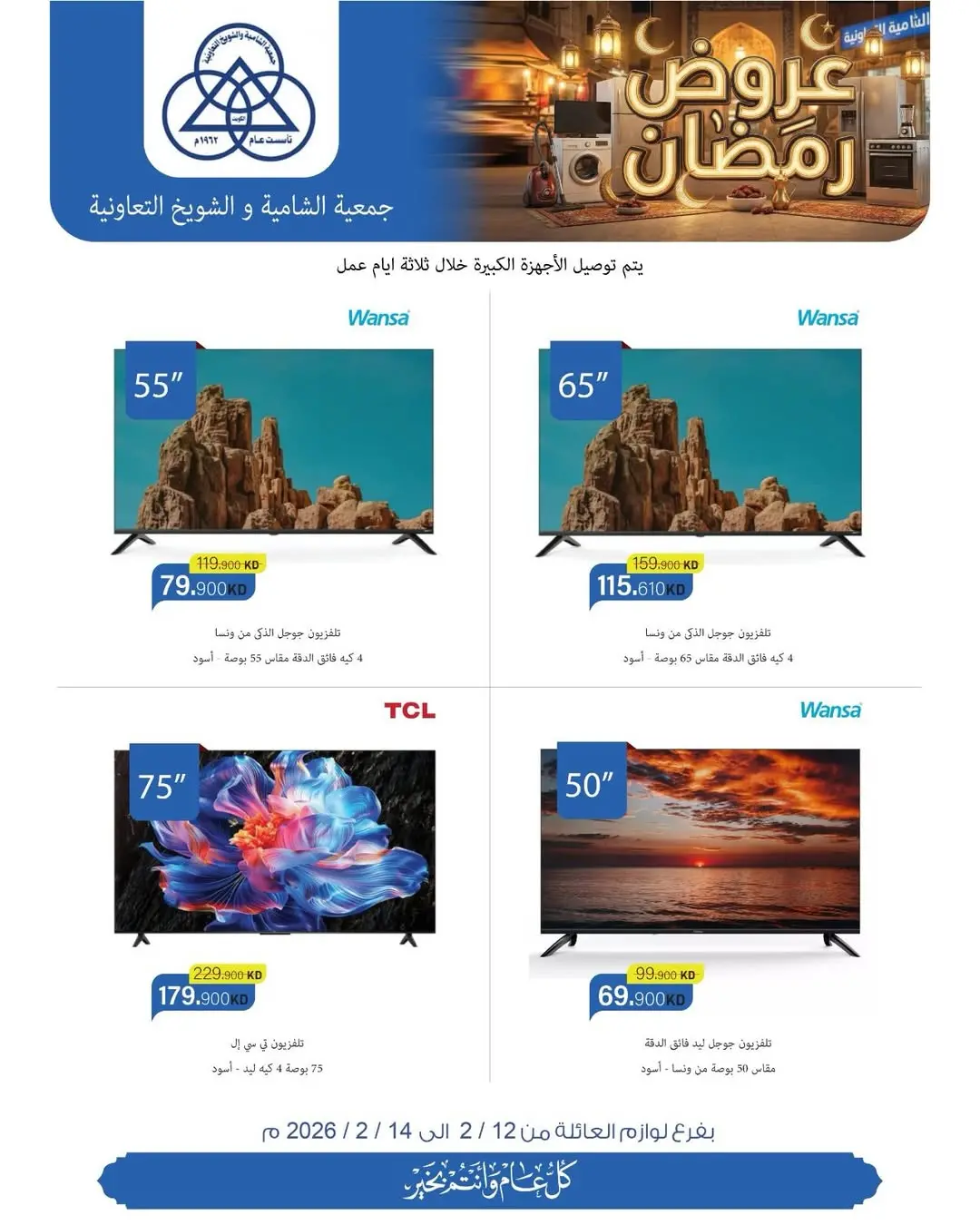 عروض جمعية الشامية والشويخ الكويت من 12 حتى 14 فبراير 2026 تخفيضات كبرى تصل ل 40% على لوازم العائلة