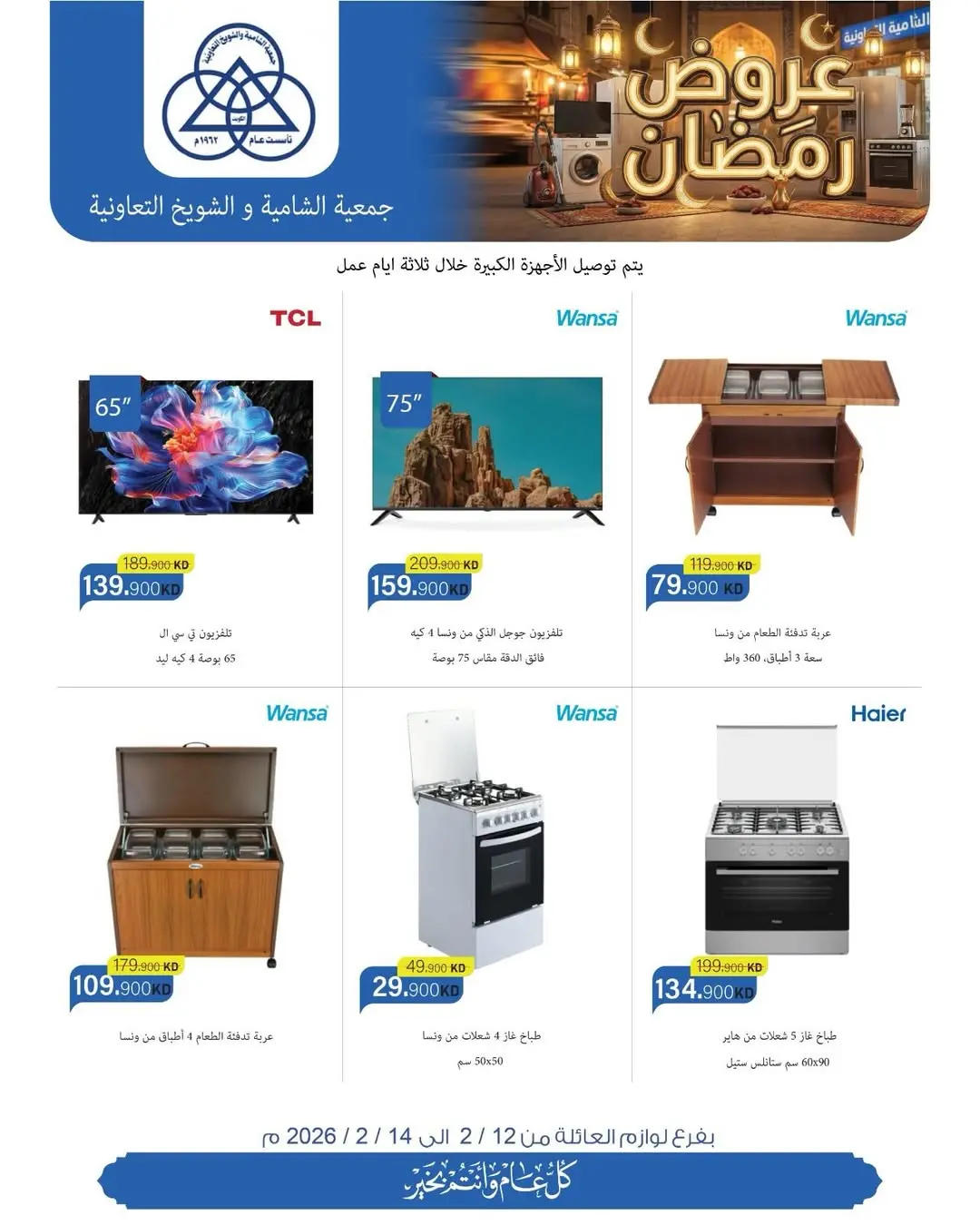عروض جمعية الشامية والشويخ الكويت من 12 حتى 14 فبراير 2026 تخفيضات كبرى تصل ل 40% على لوازم العائلة