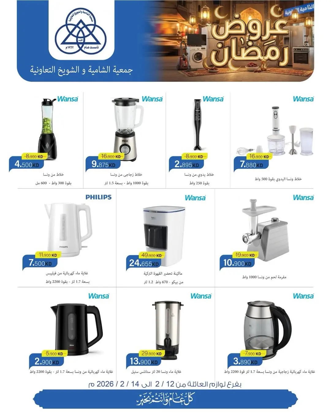 عروض جمعية الشامية والشويخ الكويت من 12 حتى 14 فبراير 2026 تخفيضات كبرى تصل ل 40% على لوازم العائلة