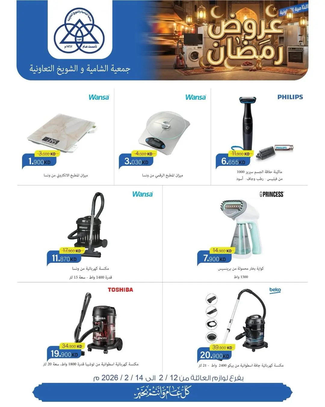 عروض جمعية الشامية والشويخ الكويت من 12 حتى 14 فبراير 2026 تخفيضات كبرى تصل ل 40% على لوازم العائلة