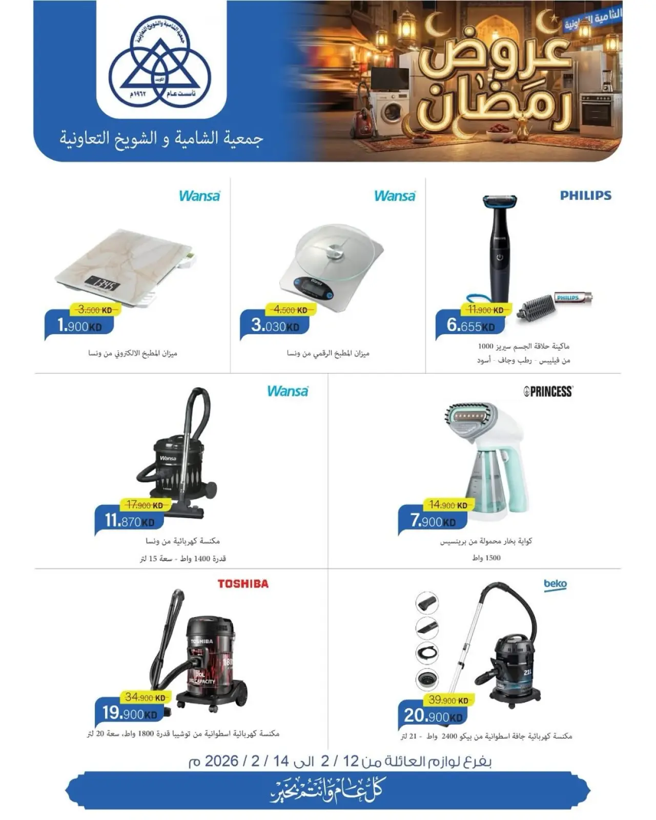 صفحة 9 ضمن تخفيضات كبرى تصل ل 40% على لوازم العائلة في جمعية الشامية والشويخ الكويت