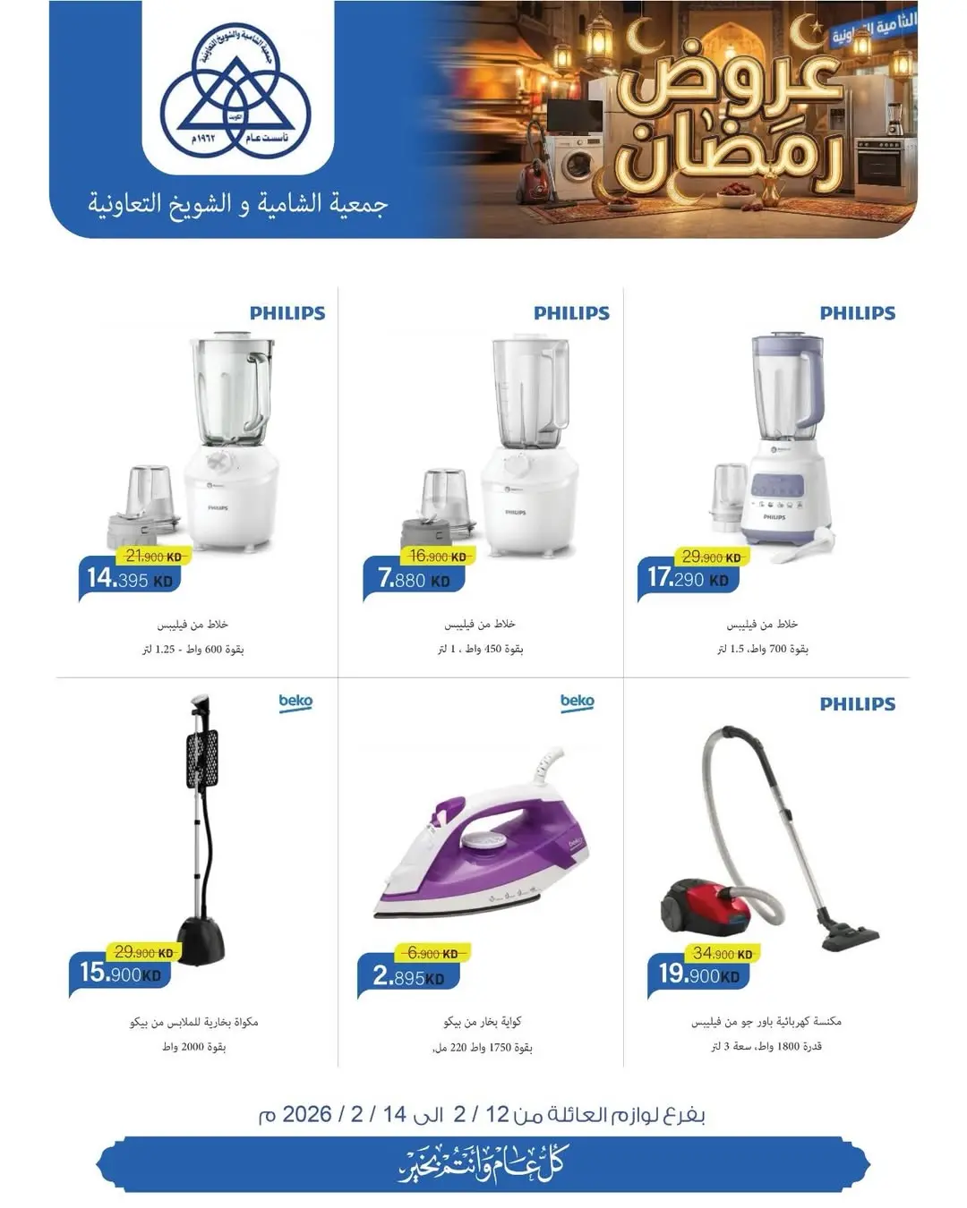 عروض جمعية الشامية والشويخ الكويت من 12 حتى 14 فبراير 2026 تخفيضات كبرى تصل ل 40% على لوازم العائلة