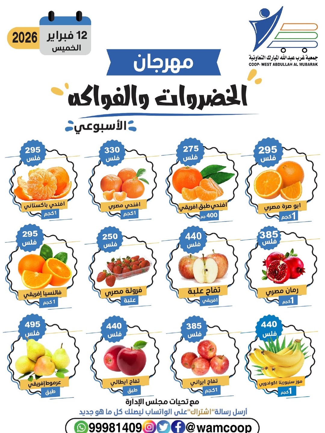 عروض جمعية عبد الله المبارك الكويت الخميس 12 فبراير 2026 عروض مهرجان الخضروات والفواكه