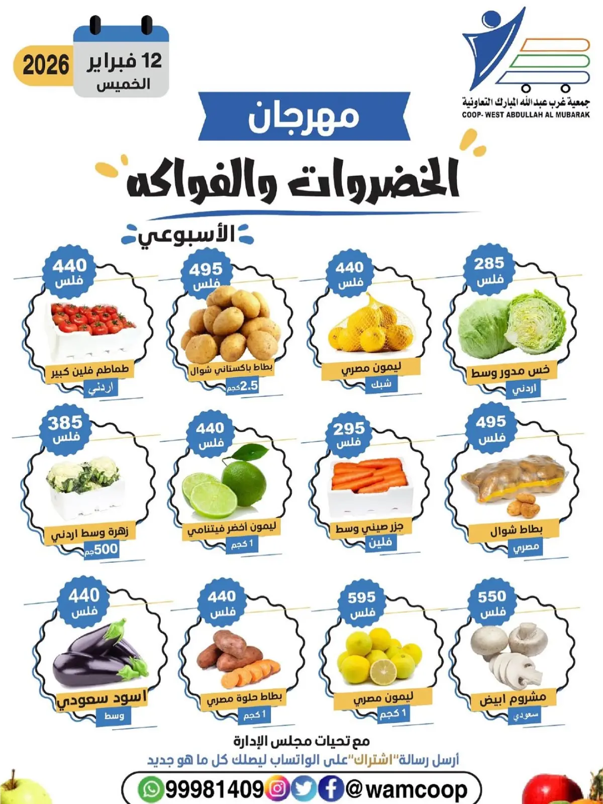 صفحة 2 ضمن عروض مهرجان الخضروات والفواكه في جمعية عبد الله المبارك الكويت