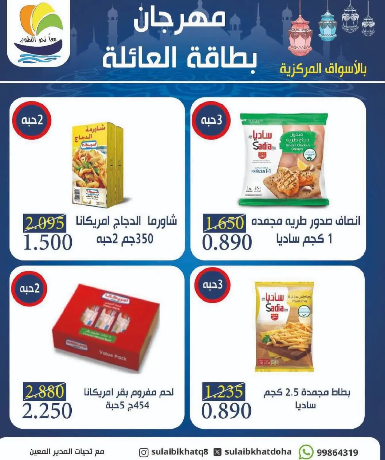 صفحة 2 ضمن عروض مهرجان بطاقة العائلة في جمعية الصليبخات والدوحة الكويت