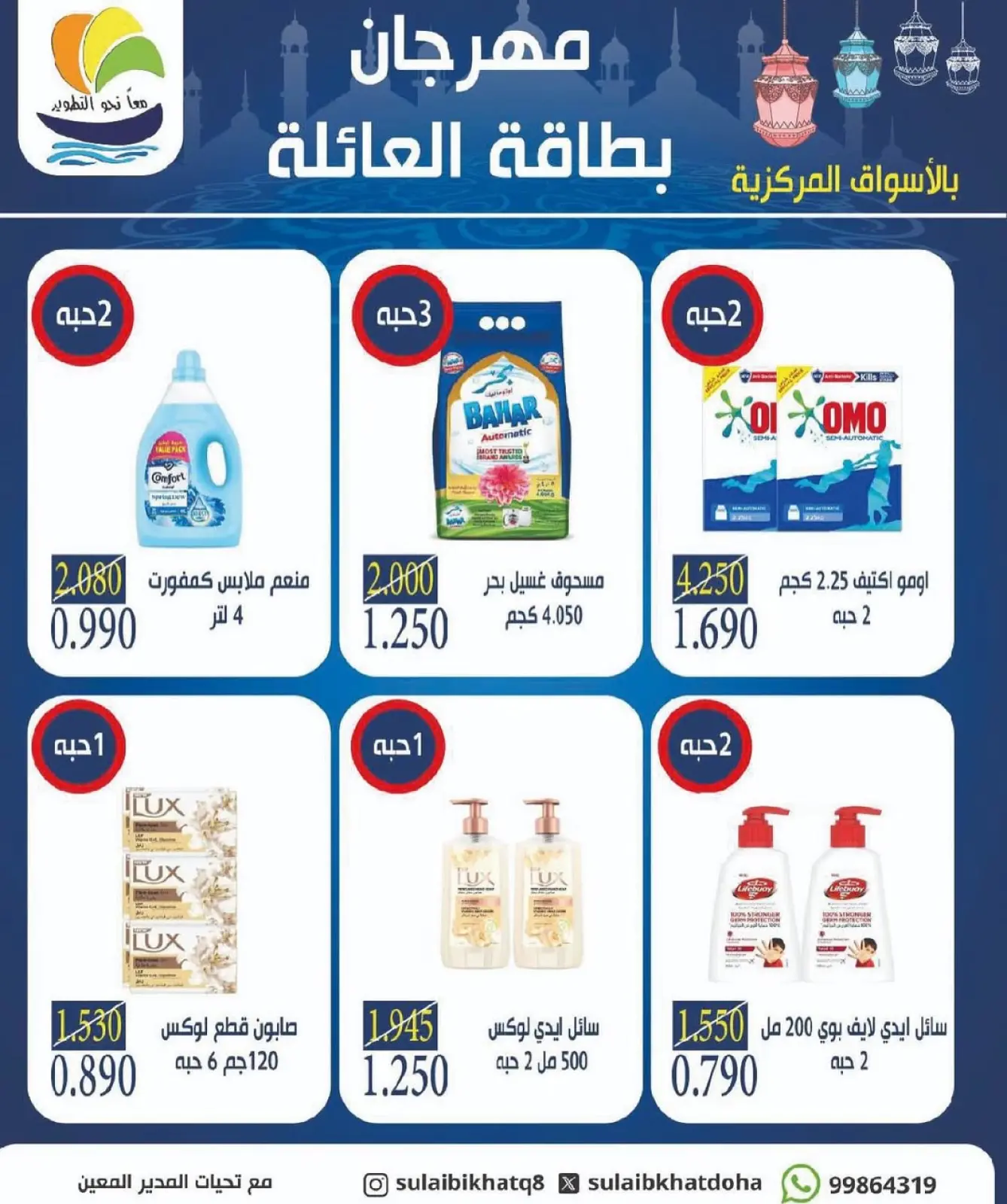 صفحة 7 ضمن عروض مهرجان بطاقة العائلة في جمعية الصليبخات والدوحة الكويت