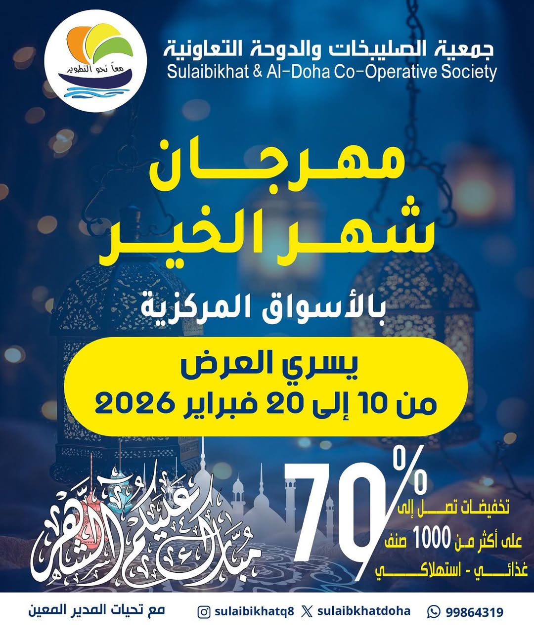 Ofertas de cooperativa Sulaibikhat Al-Doha Kuwait de 10 a 20 febrero 2026 Ofertas del Festival del Mes de la Bondad - Página 1