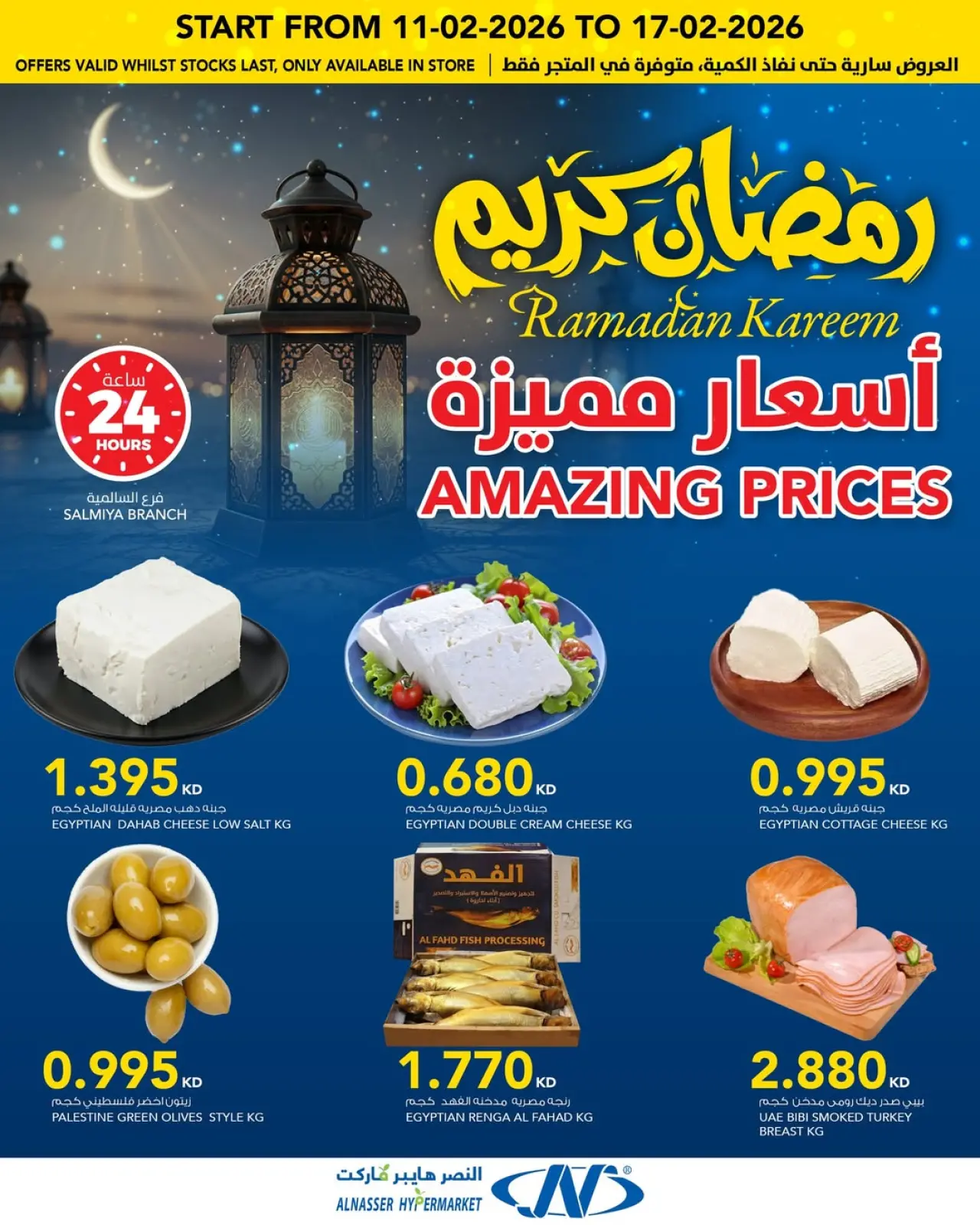 صفحة 3 ضمن عروض رمضان كريم في النصر الكويت