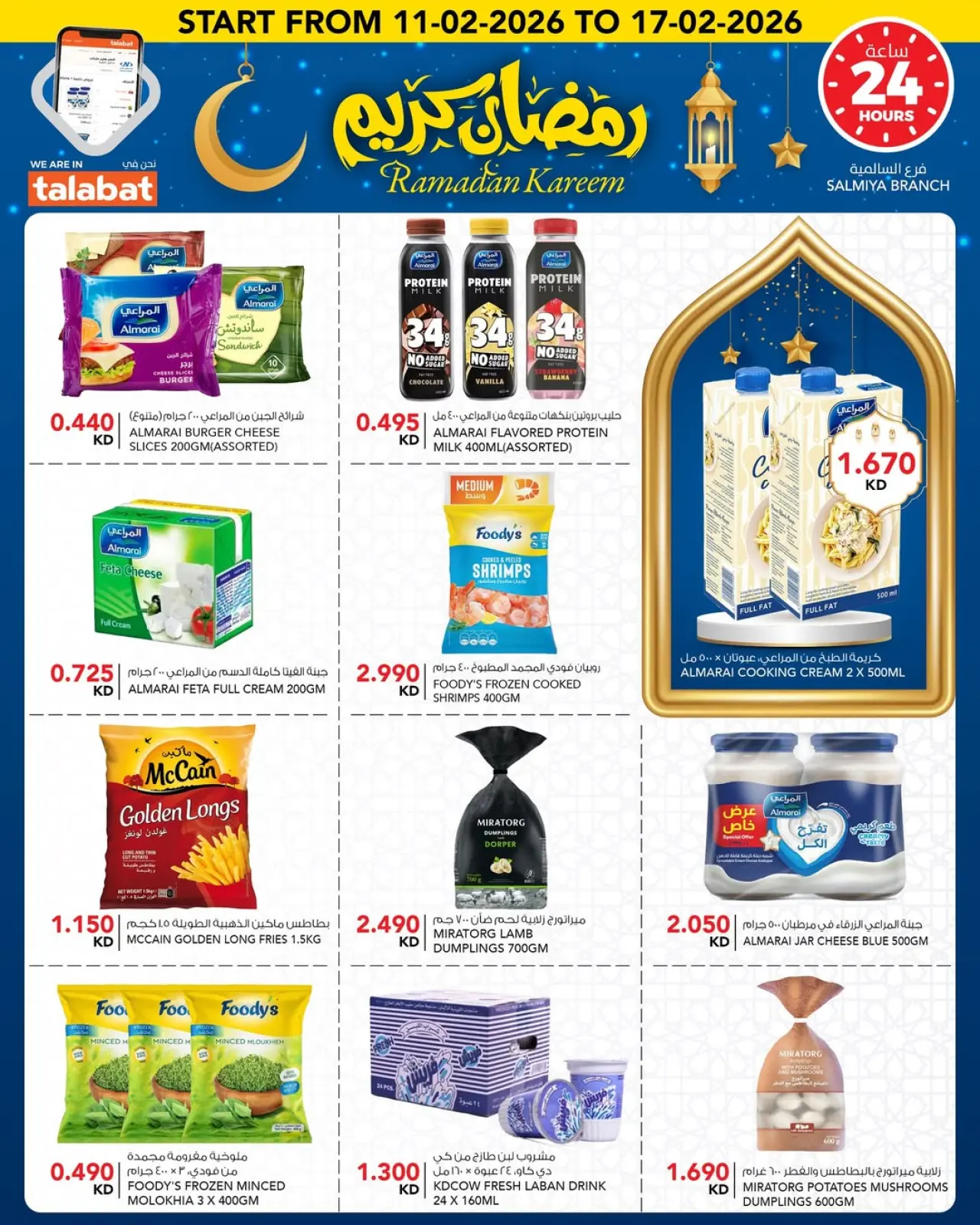 صفحة 17 ضمن عروض رمضان كريم في النصر الكويت