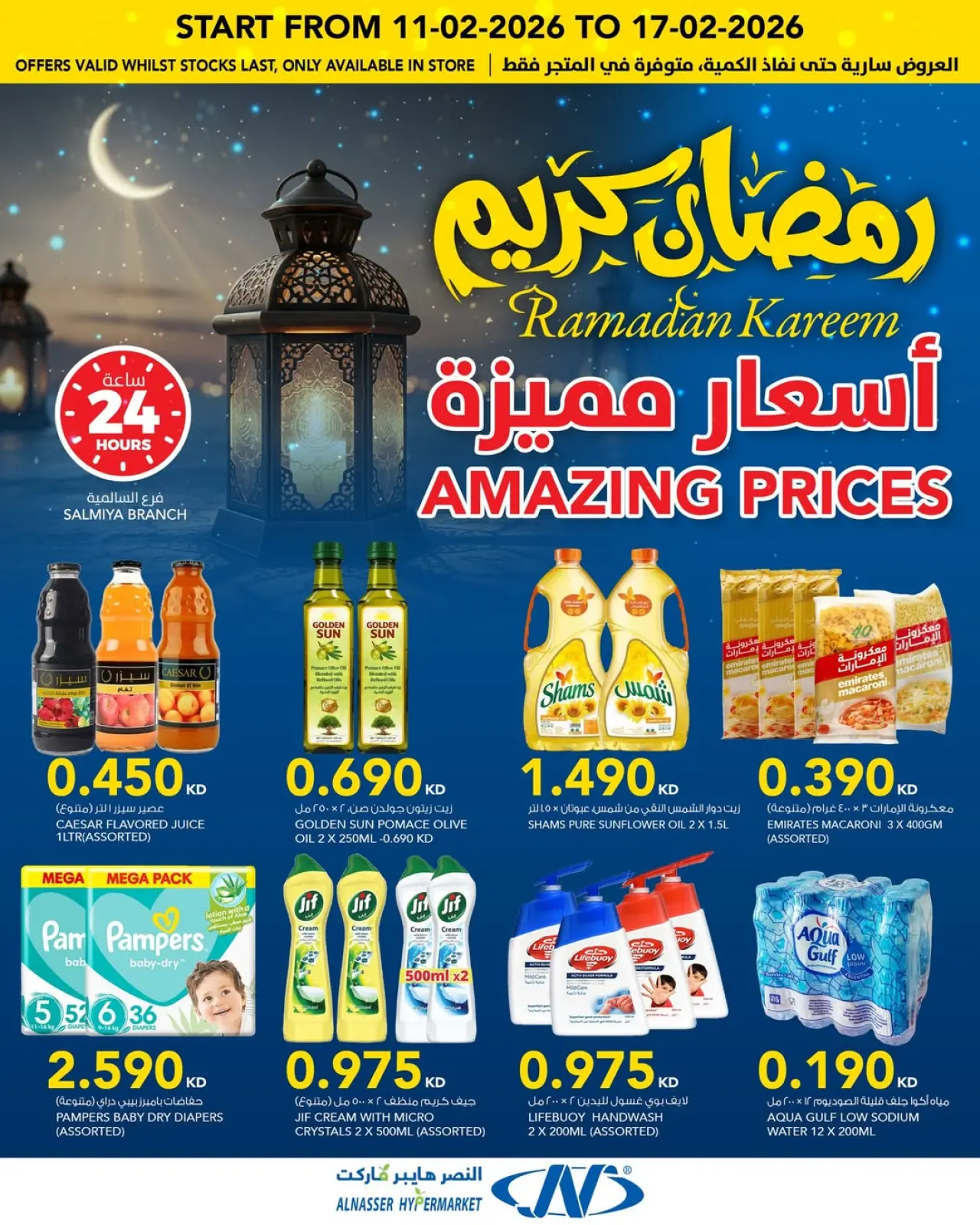 صفحة 2 ضمن عروض رمضان كريم في النصر الكويت