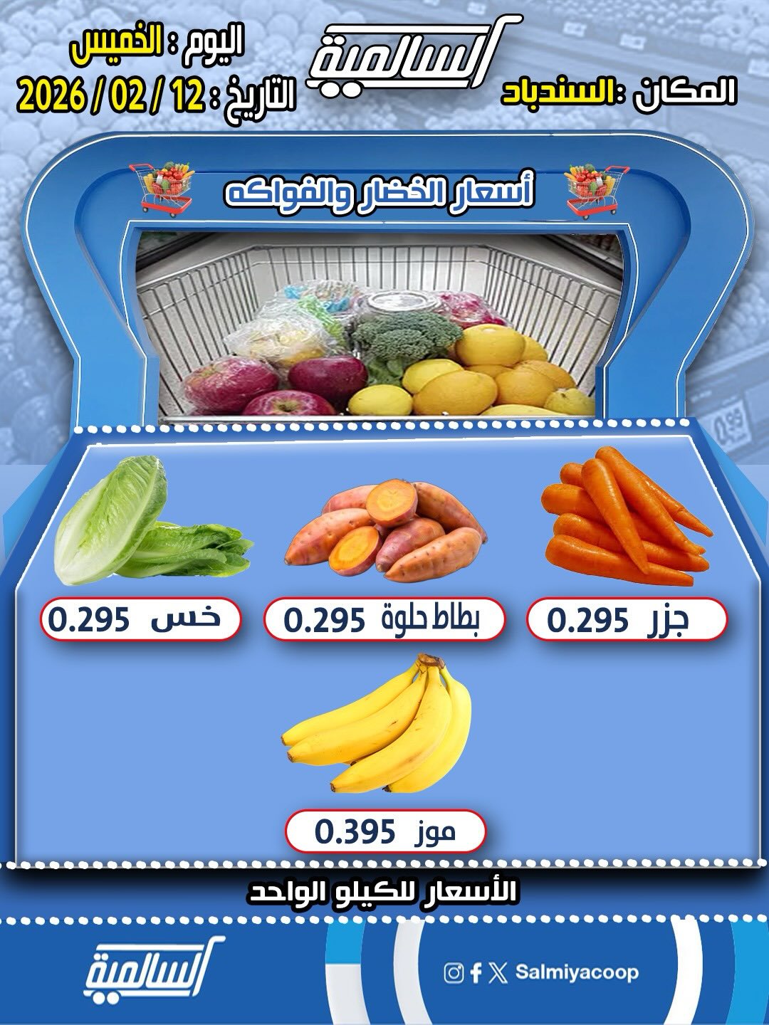 Salmiya co-op Kuwait Offers Thursday 12 February Vegetable and Fruit Offers - Sinbad Branch