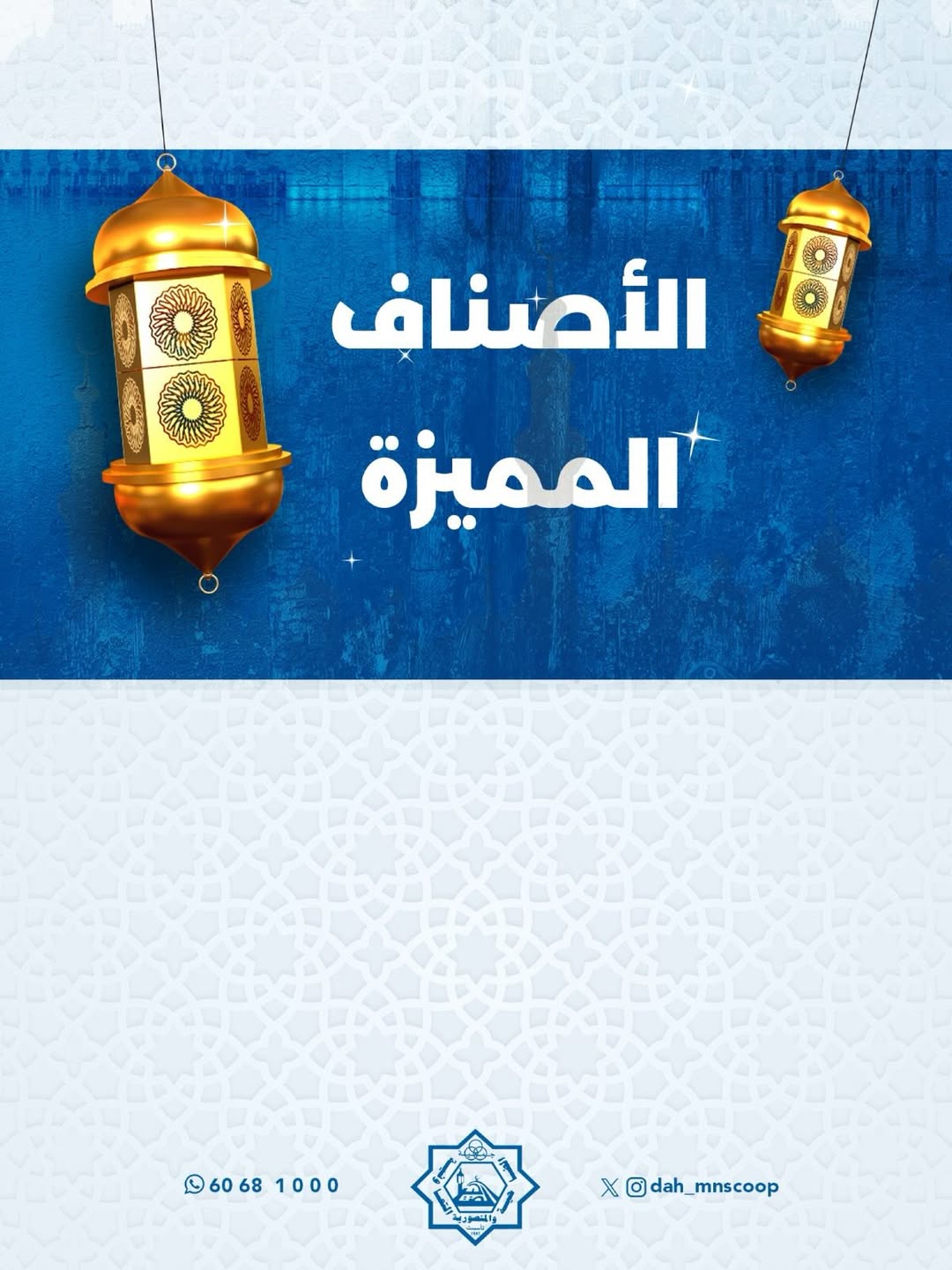 Dah & Mns co-op Kuwait Offers from 12 to 14 February 2026 Ramadan Festival Offers