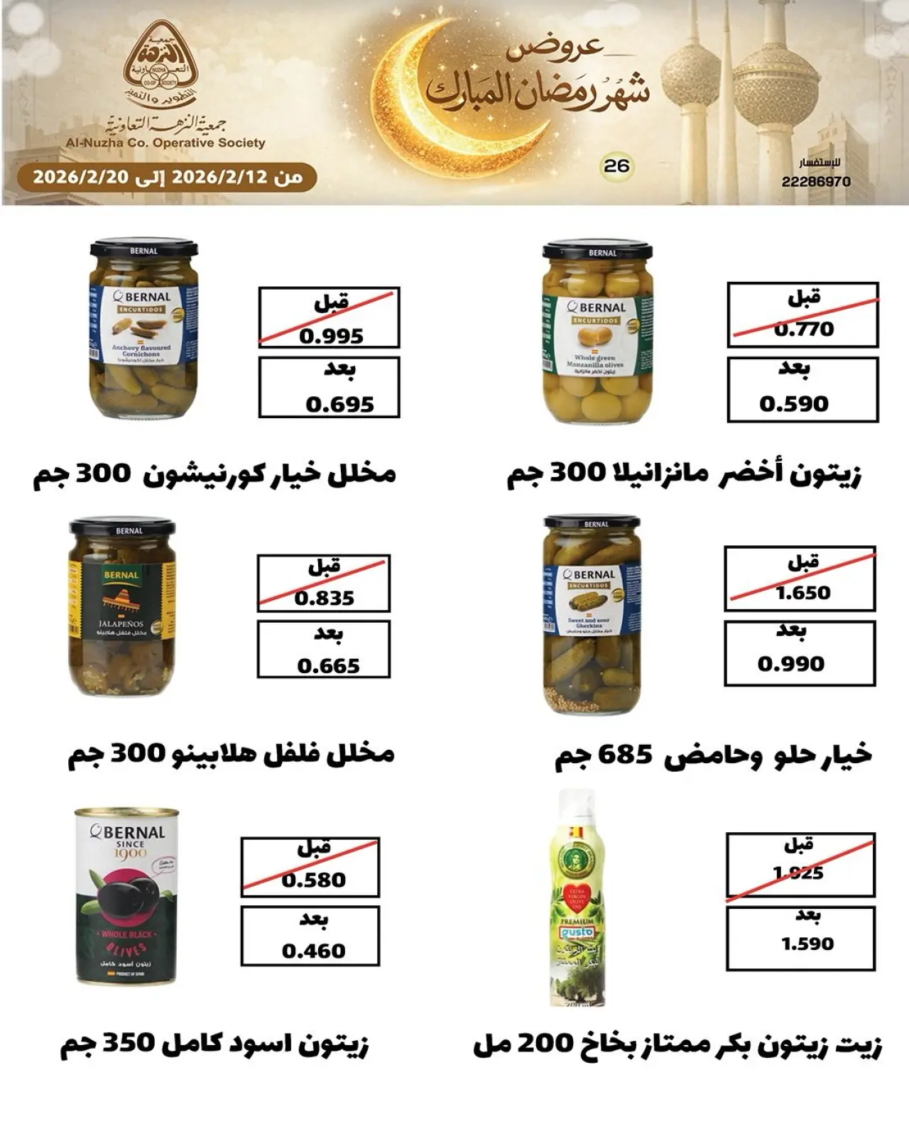 صفحة 48 ضمن عروض شهر رمضان المبارك في جمعية النزهة الكويت