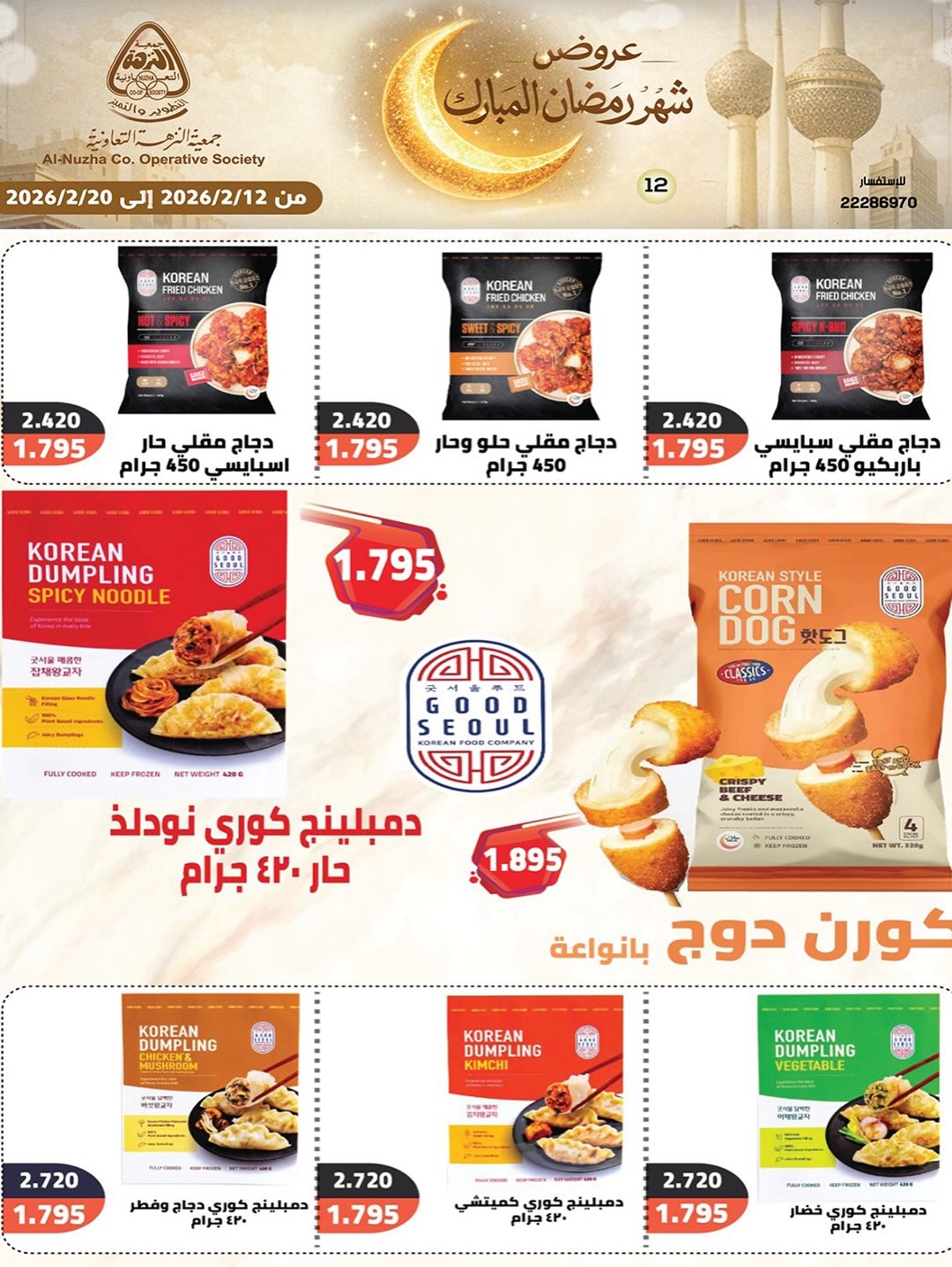 Ofertas de cooperativa Al nuzha Kuwait de 12 a 20 febrero 2026 Ofertas de Ramadán Mubarak