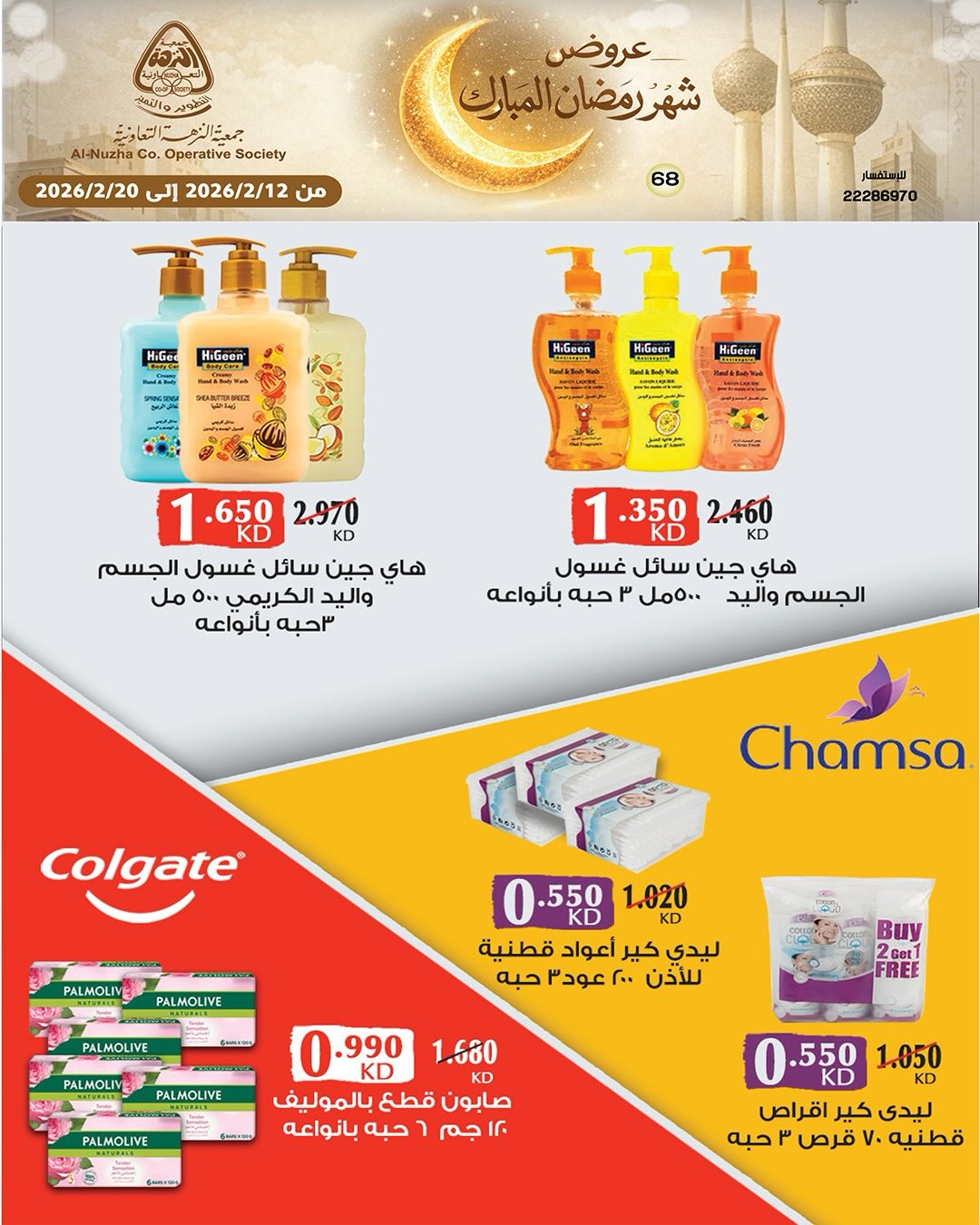 Ofertas de cooperativa Al nuzha Kuwait de 12 a 20 febrero 2026 Ofertas de Ramadán Mubarak