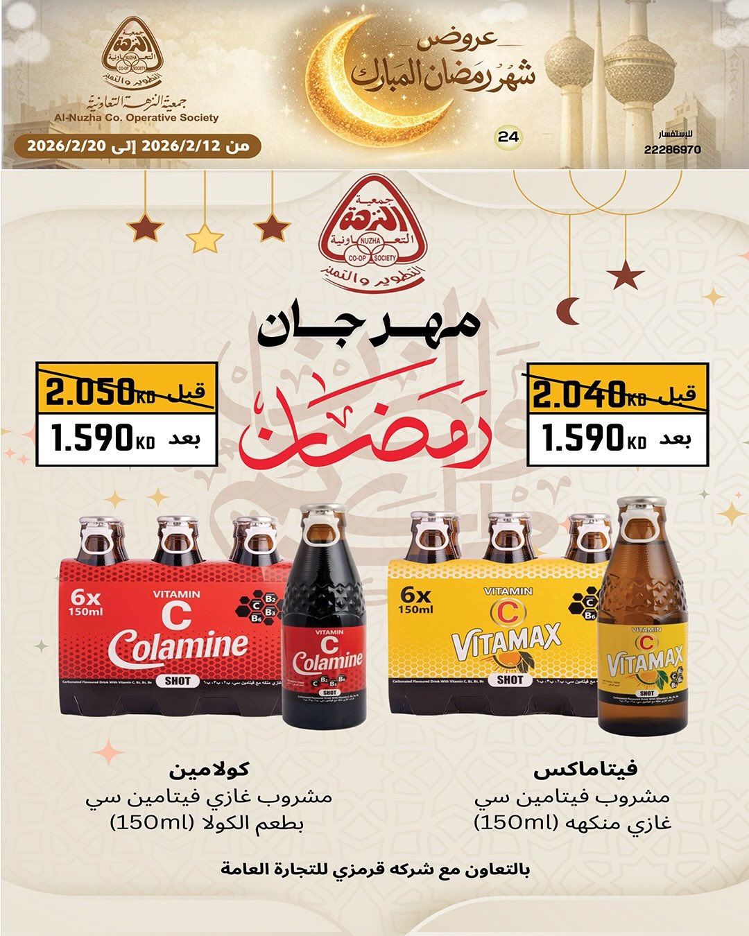 Ofertas de cooperativa Al nuzha Kuwait de 12 a 20 febrero 2026 Ofertas de Ramadán Mubarak