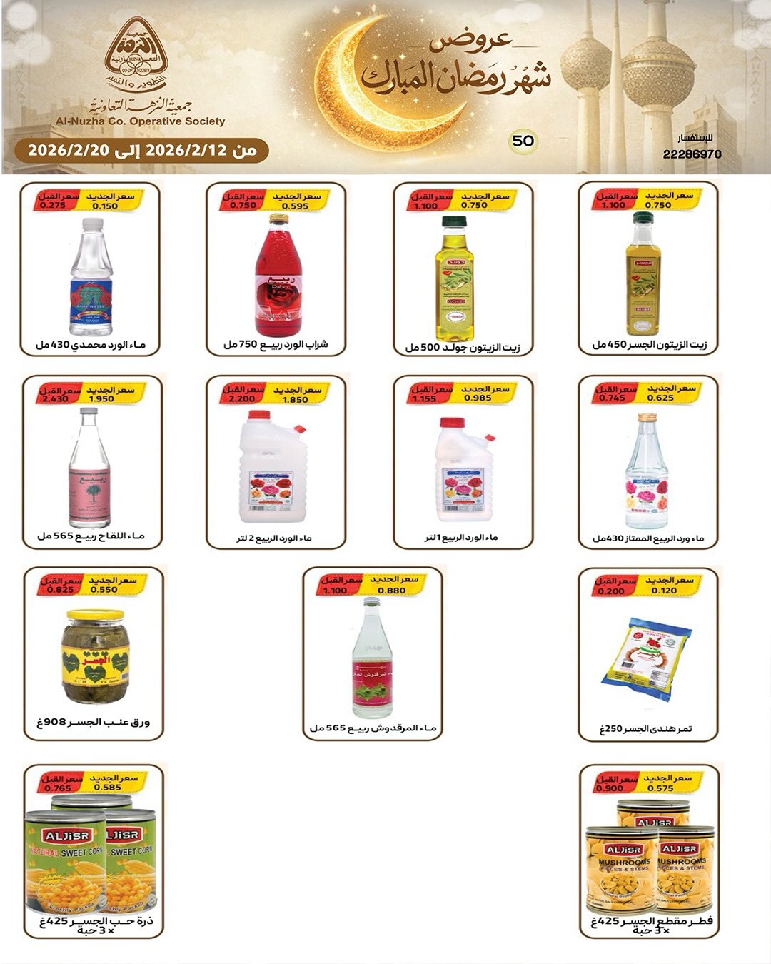 Ofertas de cooperativa Al nuzha Kuwait de 12 a 20 febrero 2026 Ofertas de Ramadán Mubarak