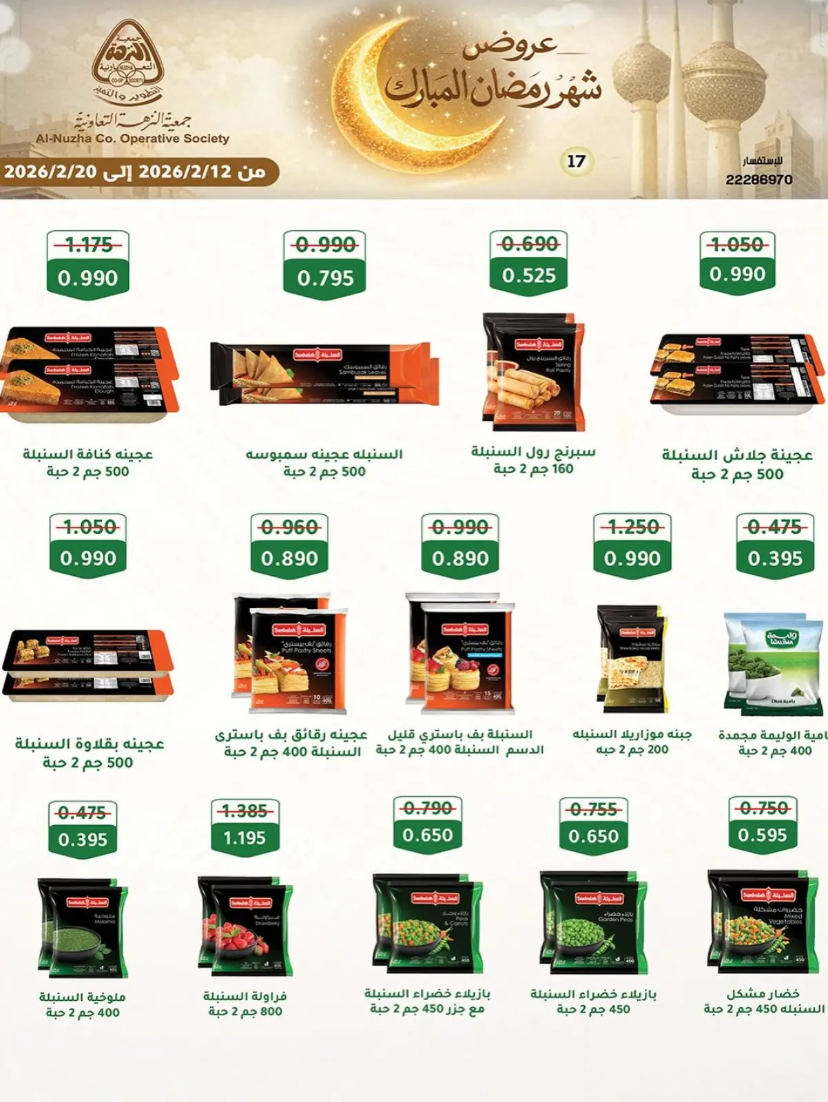 صفحة 32 ضمن عروض شهر رمضان المبارك في جمعية النزهة الكويت