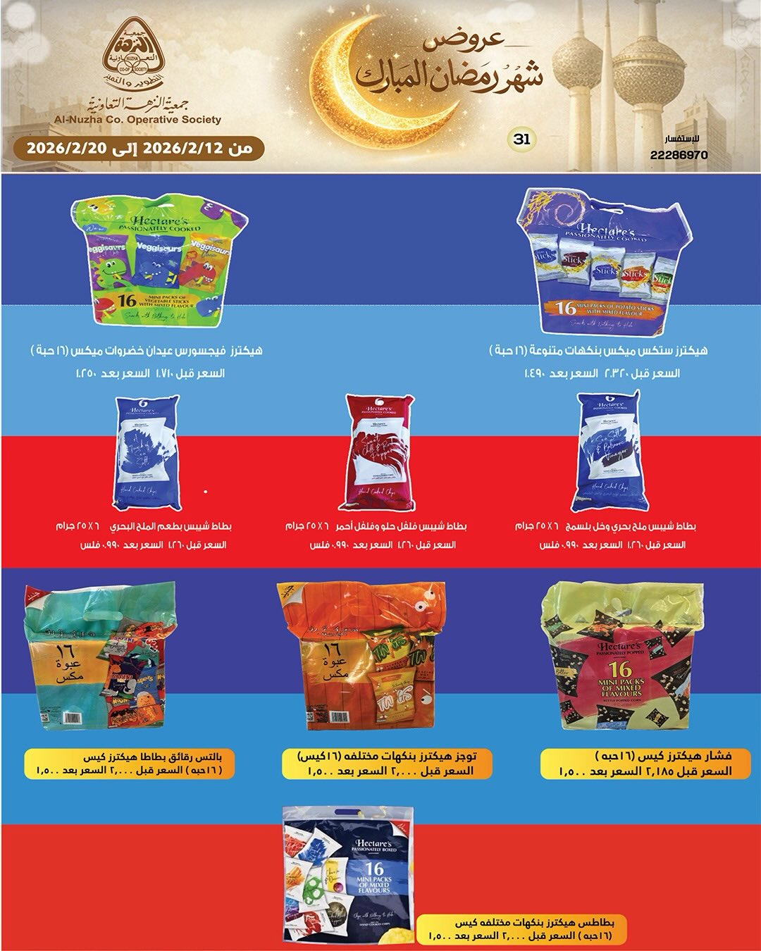 Ofertas de cooperativa Al nuzha Kuwait de 12 a 20 febrero 2026 Ofertas de Ramadán Mubarak