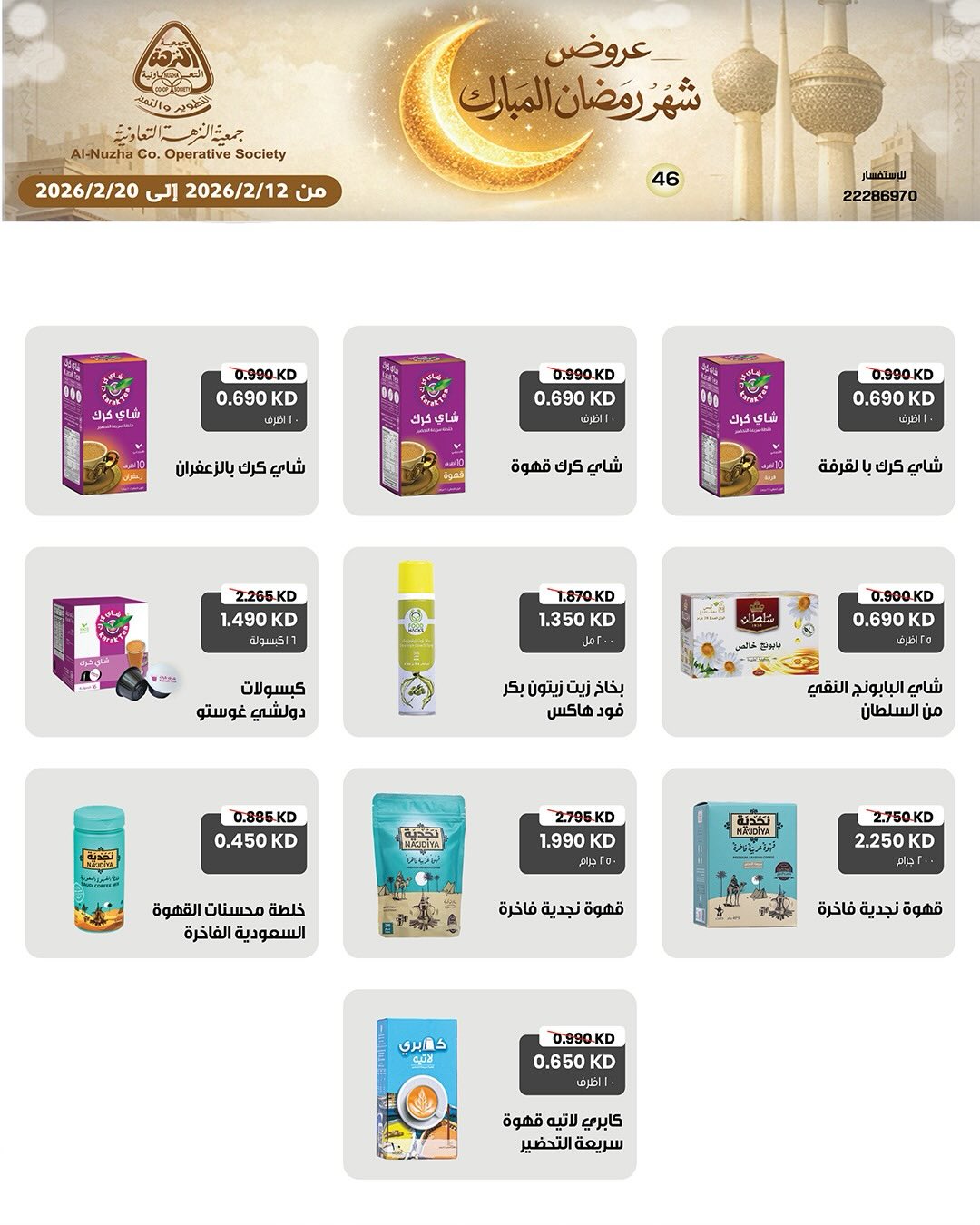 Ofertas de cooperativa Al nuzha Kuwait de 12 a 20 febrero 2026 Ofertas de Ramadán Mubarak