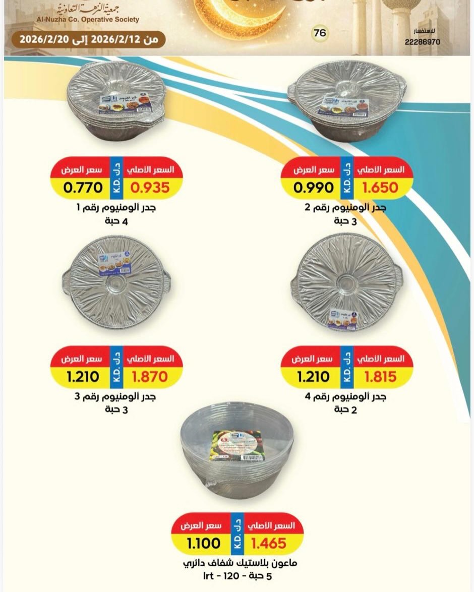Ofertas de cooperativa Al nuzha Kuwait de 12 a 20 febrero 2026 Ofertas de Ramadán Mubarak
