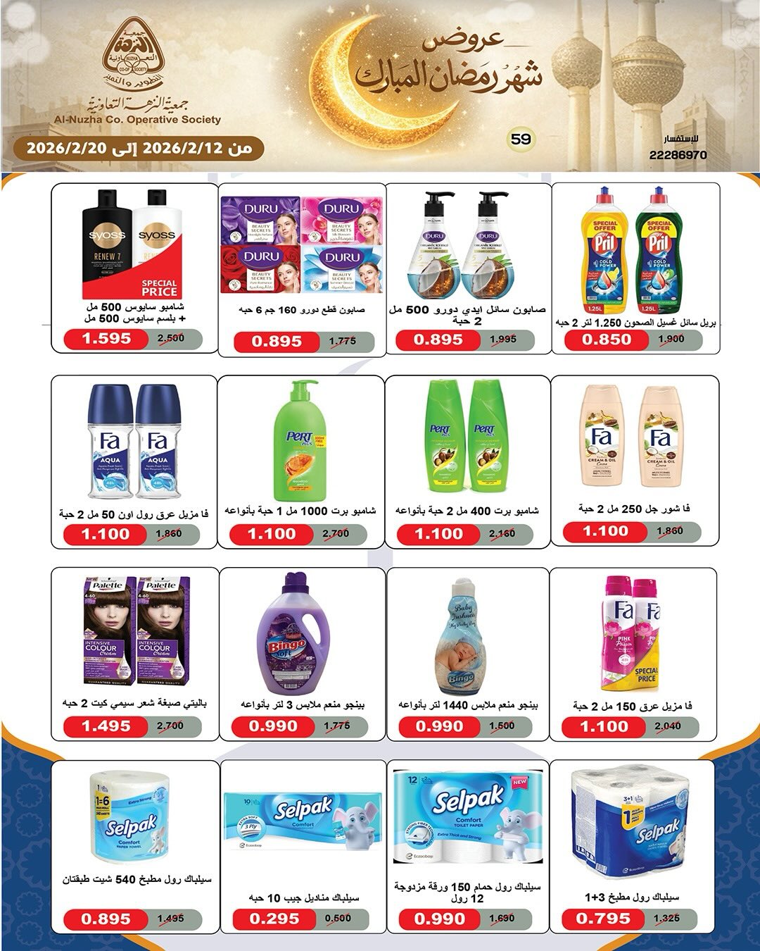 Ofertas de cooperativa Al nuzha Kuwait de 12 a 20 febrero 2026 Ofertas de Ramadán Mubarak