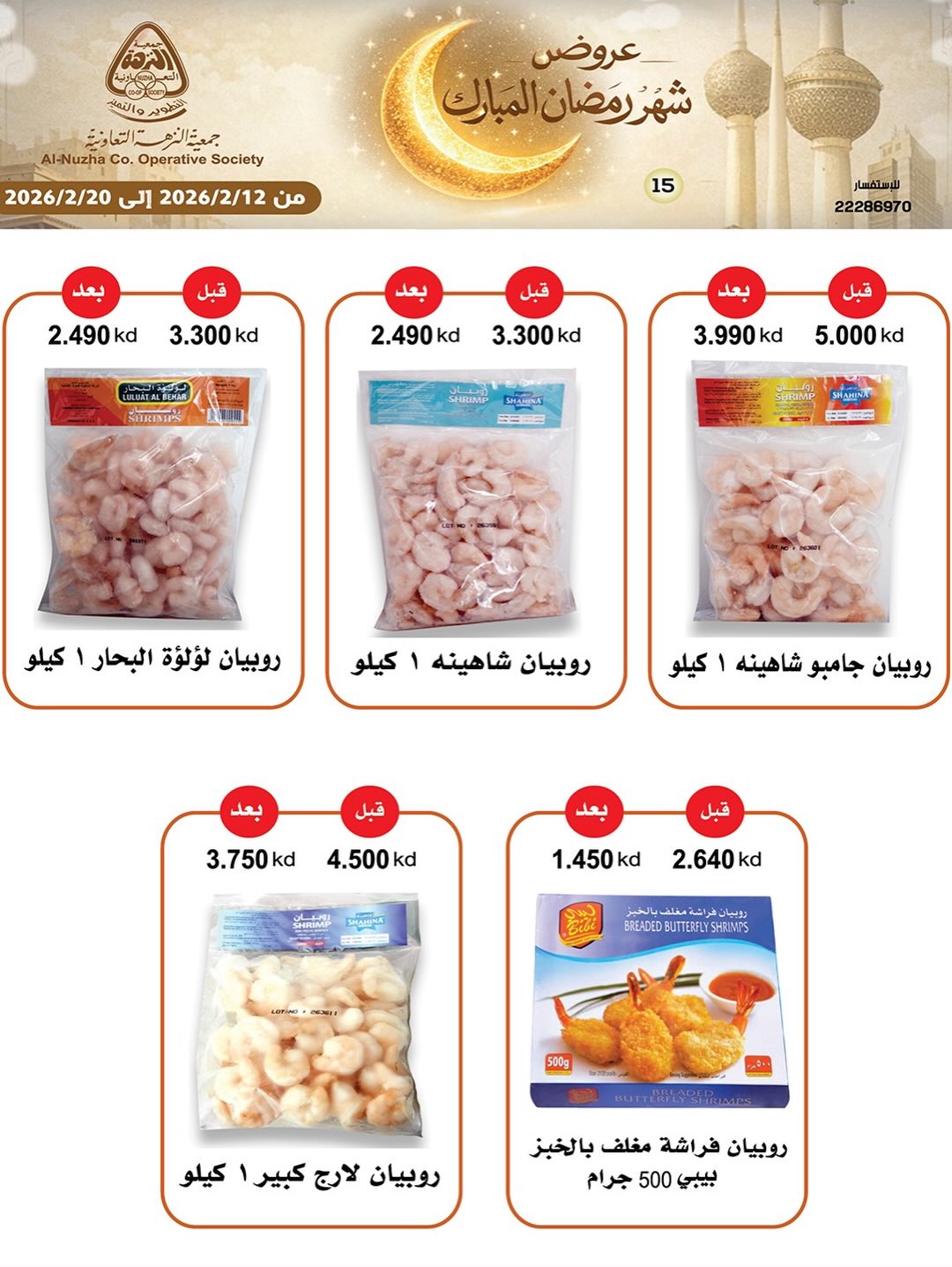 Ofertas de cooperativa Al nuzha Kuwait de 12 a 20 febrero 2026 Ofertas de Ramadán Mubarak