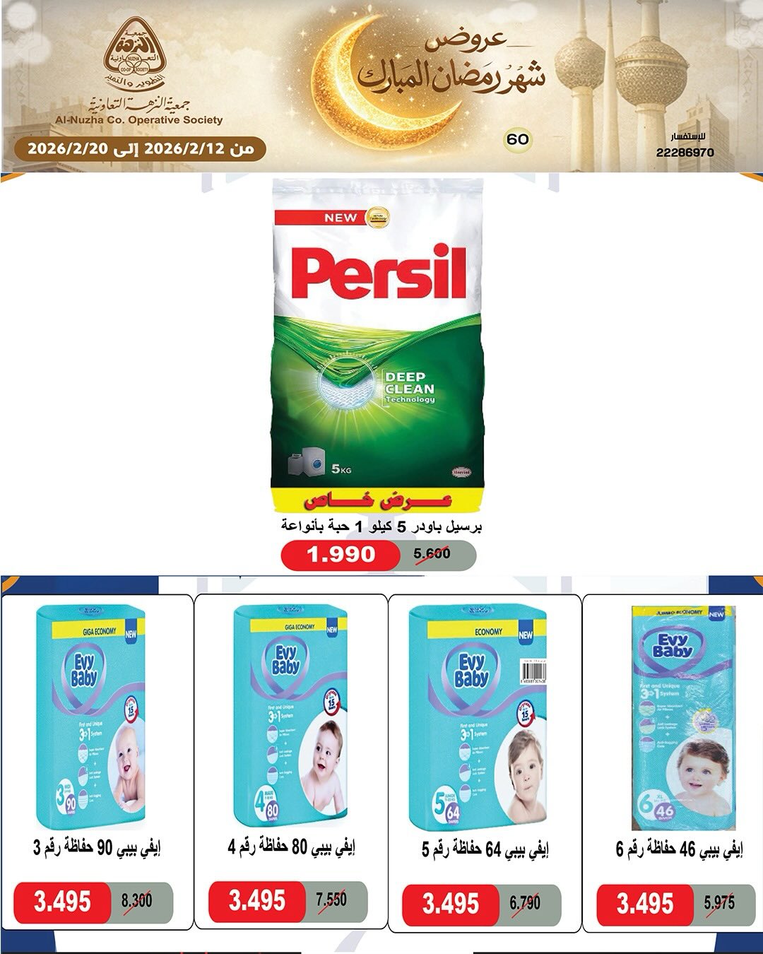 Ofertas de cooperativa Al nuzha Kuwait de 12 a 20 febrero 2026 Ofertas de Ramadán Mubarak