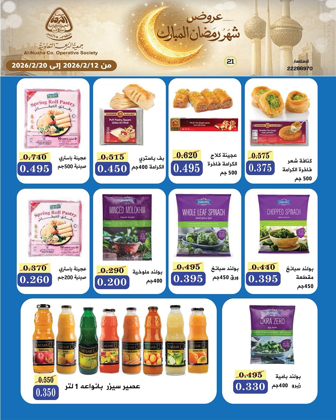 Ofertas de cooperativa Al nuzha Kuwait de 12 a 20 febrero 2026 Ofertas de Ramadán Mubarak