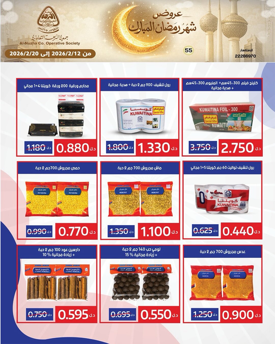 Ofertas de cooperativa Al nuzha Kuwait de 12 a 20 febrero 2026 Ofertas de Ramadán Mubarak