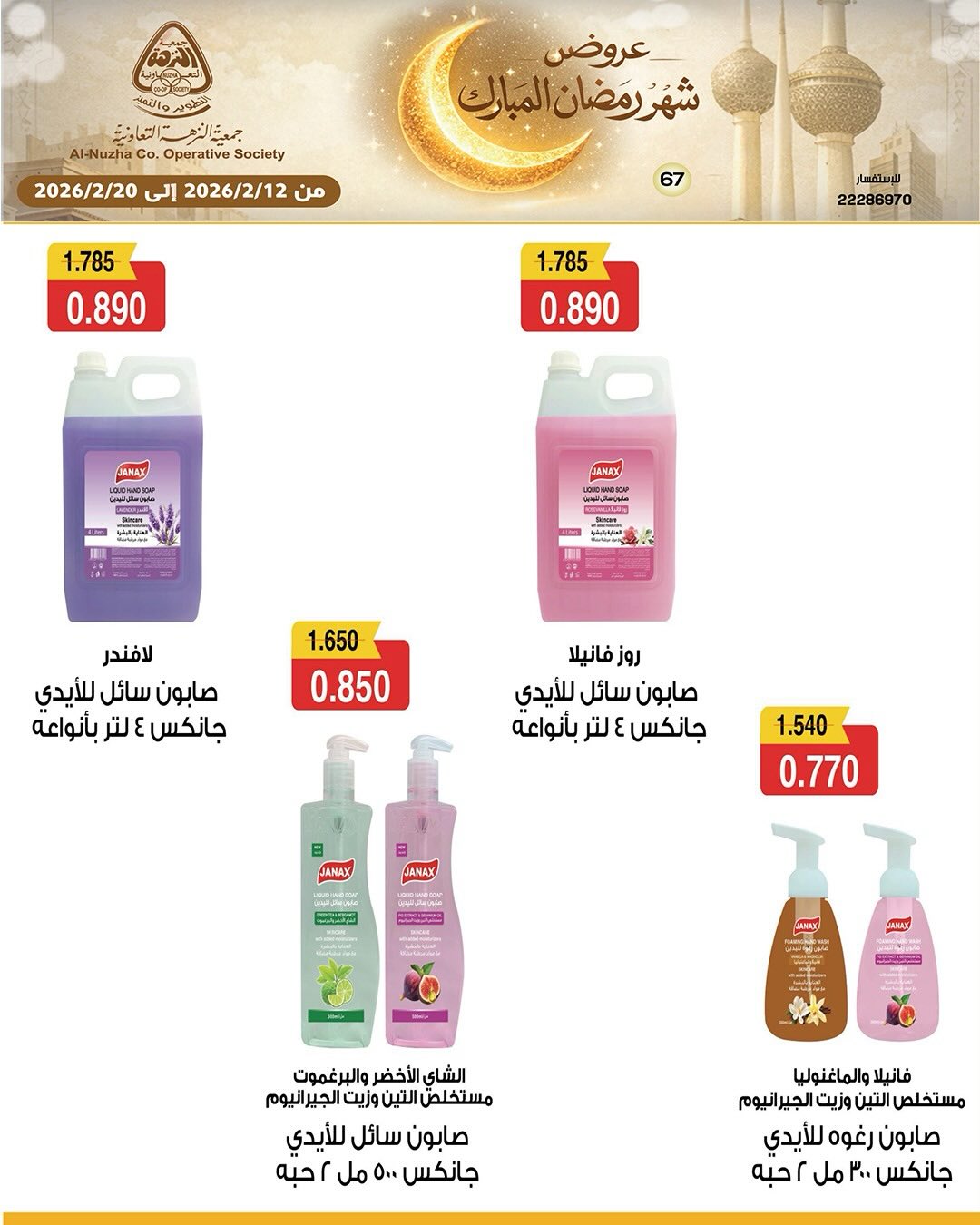 Ofertas de cooperativa Al nuzha Kuwait de 12 a 20 febrero 2026 Ofertas de Ramadán Mubarak