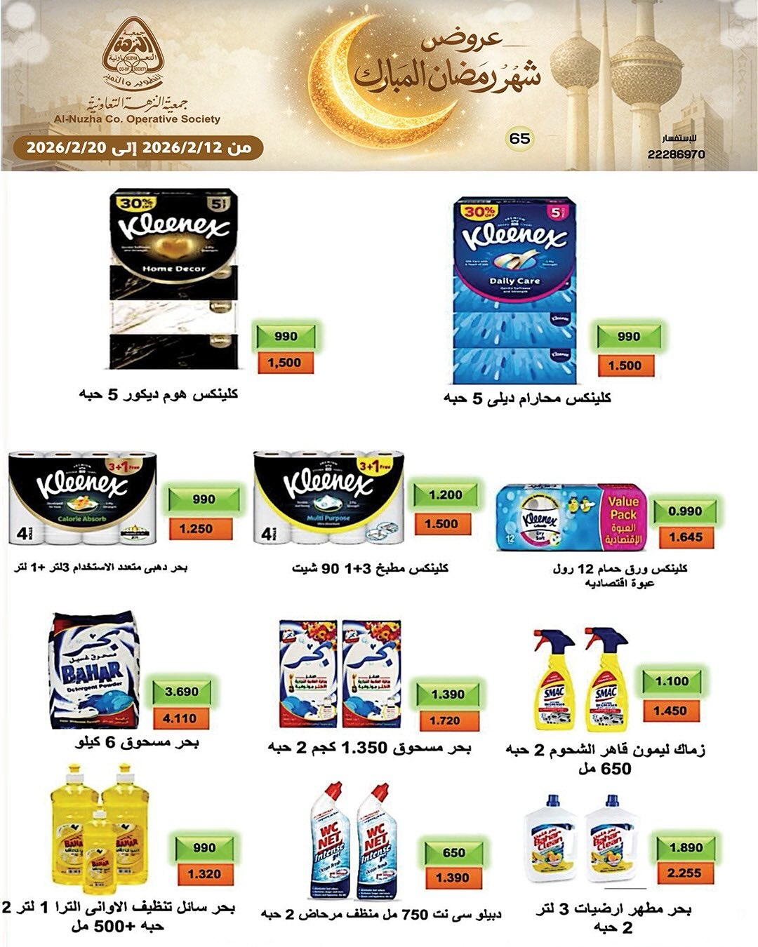 Ofertas de cooperativa Al nuzha Kuwait de 12 a 20 febrero 2026 Ofertas de Ramadán Mubarak