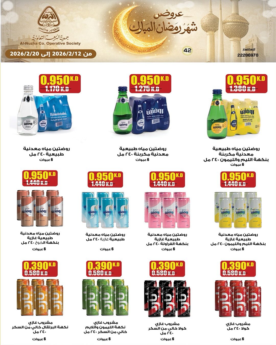 Ofertas de cooperativa Al nuzha Kuwait de 12 a 20 febrero 2026 Ofertas de Ramadán Mubarak