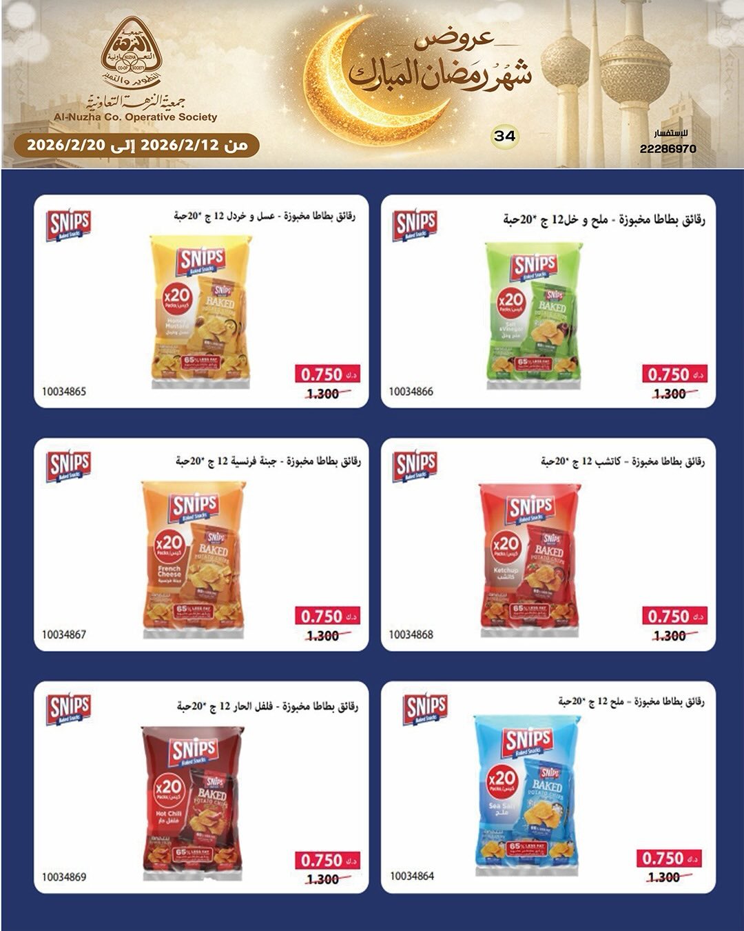 Ofertas de cooperativa Al nuzha Kuwait de 12 a 20 febrero 2026 Ofertas de Ramadán Mubarak