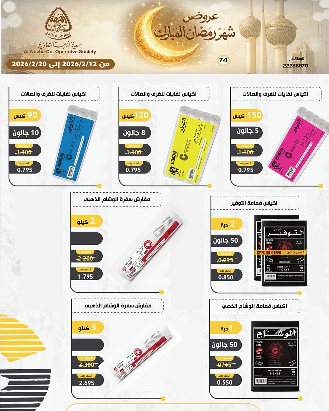 Ofertas de cooperativa Al nuzha Kuwait de 12 a 20 febrero 2026 Ofertas de Ramadán Mubarak