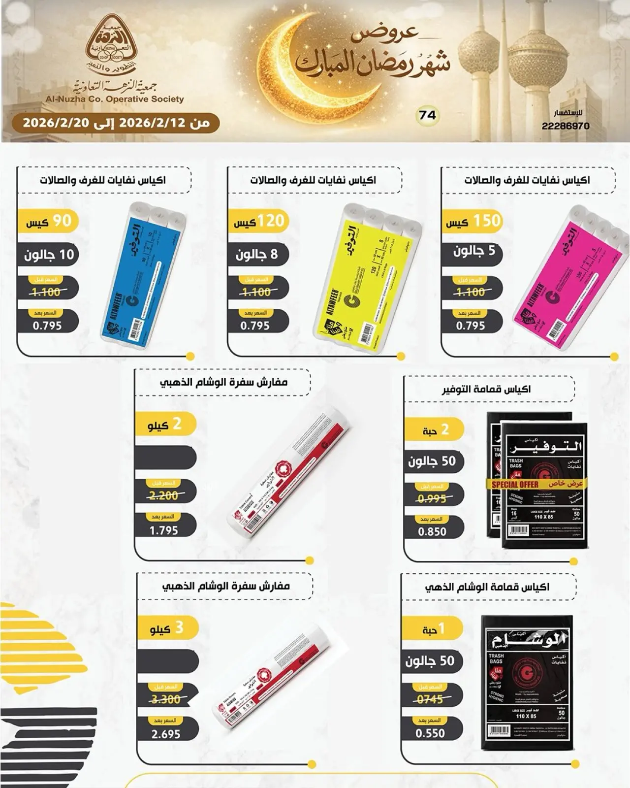 صفحة 74 ضمن عروض شهر رمضان المبارك في جمعية النزهة الكويت