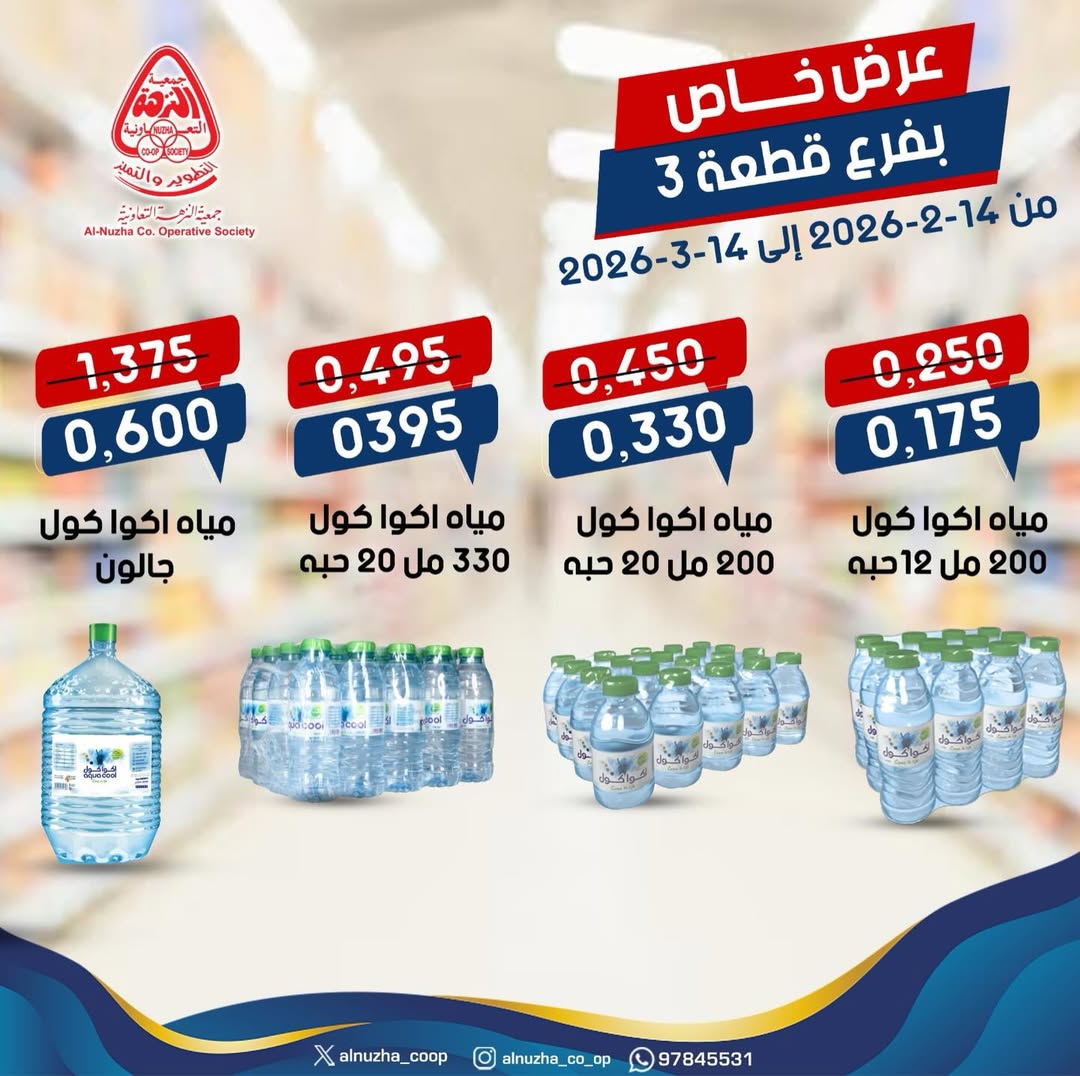 Offres Coopérative Al nuzha Koweït de 14 février à 14 mars 2026 Offre spéciale - Page 1