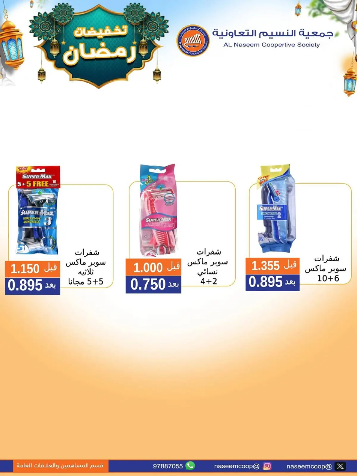 صفحة 28 ضمن عروض رمضان كريم في جمعية النسيم التعاونية الكويت